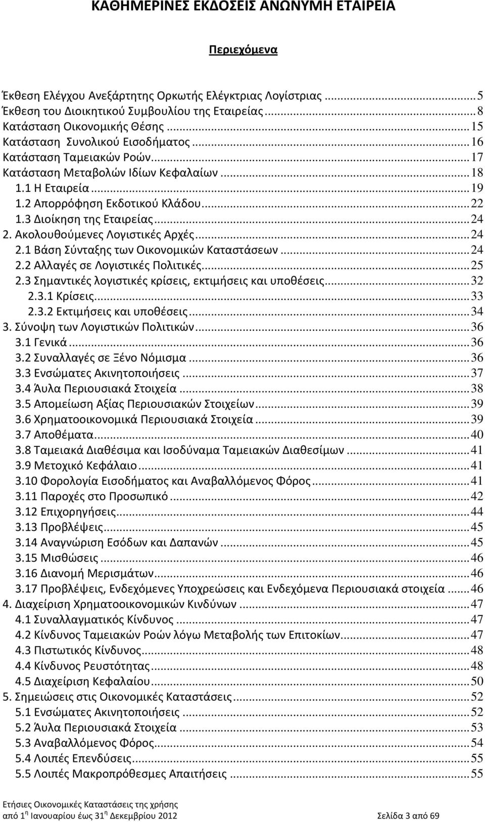 ..24 2.1 Βάση Σύνταξης των Οικονομικών Καταστάσεων...24 2.2 Αλλαγές σε Λογιστικές Πολιτικές...25 2.3 Σημαντικές λογιστικές κρίσεις, εκτιμήσεις και υποθέσεις...32 2.3.1 Κρίσεις...33 2.3.2 Εκτιμήσεις και υποθέσεις.