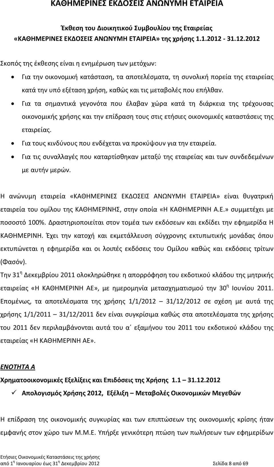 2012 Σκοπός της έκθεσης είναι η ενημέρωση των μετόχων: Για την οικονομική κατάσταση, τα αποτελέσματα, τη συνολική πορεία της εταιρείας κατά την υπό εξέταση χρήση, καθώς και τις μεταβολές που επήλθαν.