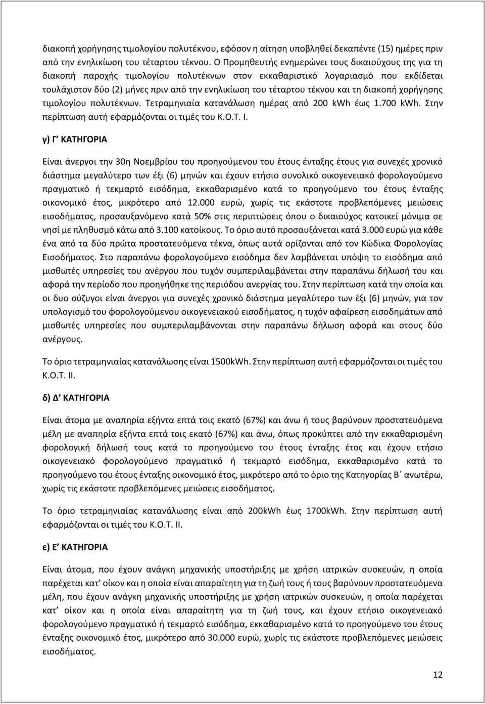 τέκνου και τη διακοπή χορήγησης τιμολογίου πολυτέκνων. Τετραμηνιαία κατανάλωση ημέρας από 200 kwh έως 1.700 kwh. Στην περίπτωση αυτή εφαρμόζονται οι τιμές του Κ.Ο.Τ. Ι.