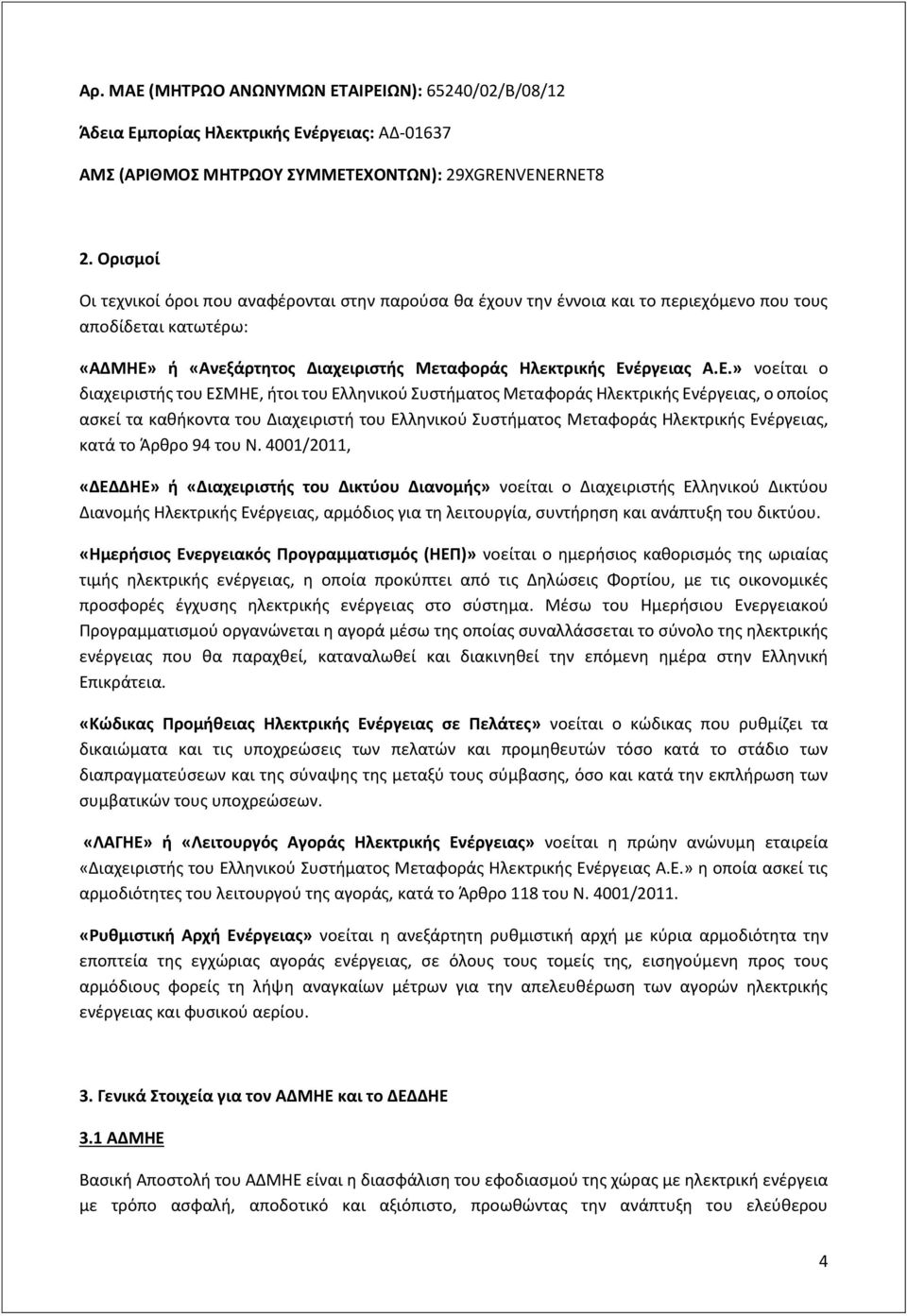 ή «Ανεξάρτητος Διαχειριστής Μεταφοράς Ηλεκτρικής Εν