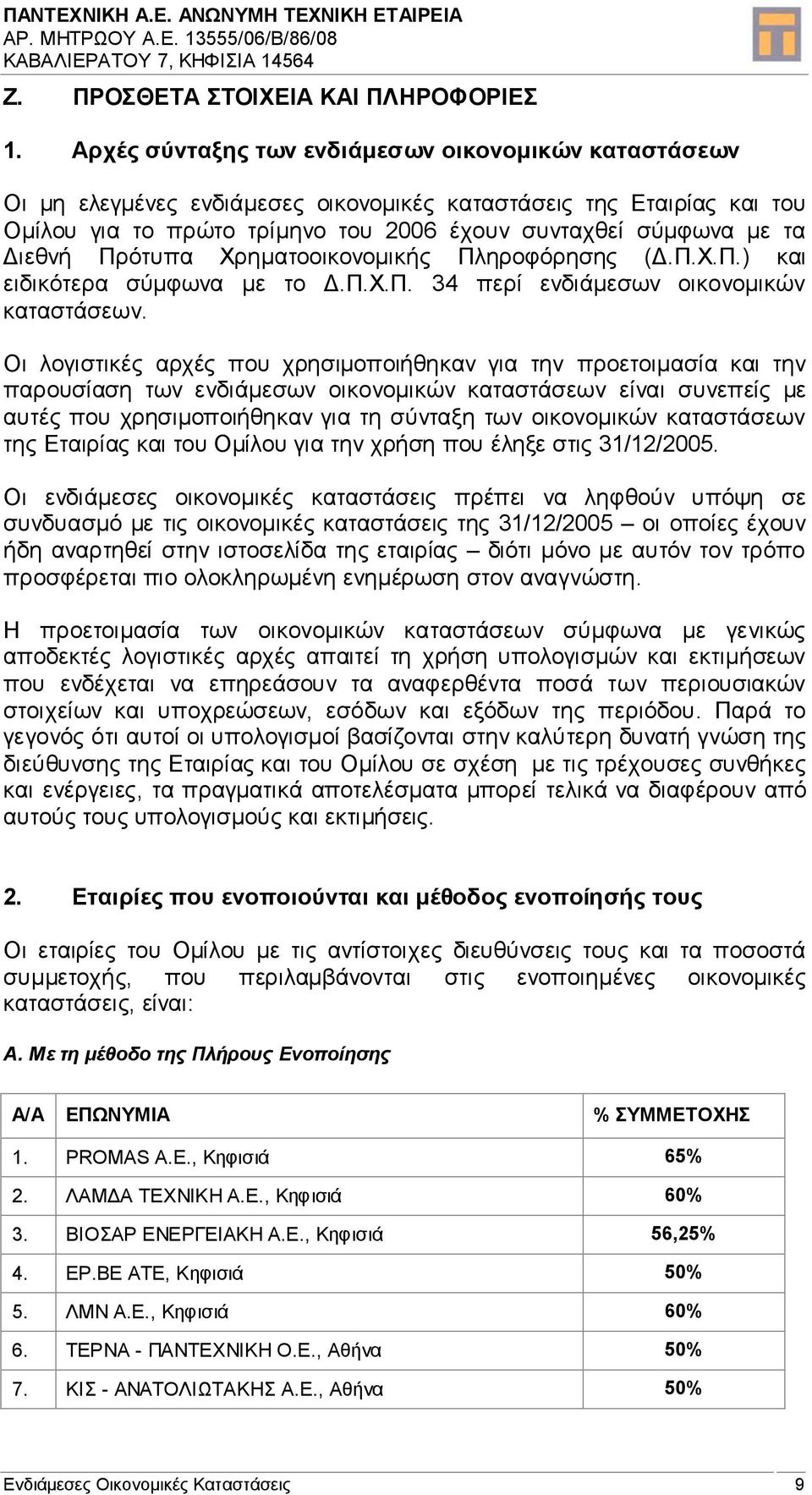 Πρότυπα Χρηµατοοικονοµικής Πληροφόρησης (.Π.Χ.Π.) και ειδικότερα σύµφωνα µε το.π.χ.π. 34 περί ενδιάµεσων οικονοµικών καταστάσεων.