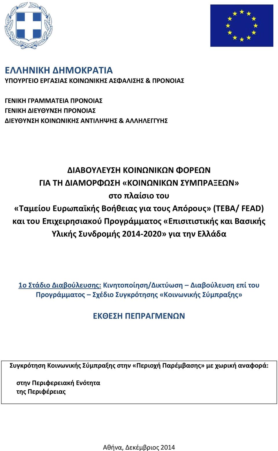 Προγράμματος «Επισιτιστικής και Βασικής Υλικής Συνδρομής 2014-2020» για την Ελλάδα 1ο Στάδιο Διαβούλευσης: Κινητοποίηση/Δικτύωση Διαβούλευση επί του Προγράμματος Σχέδιο