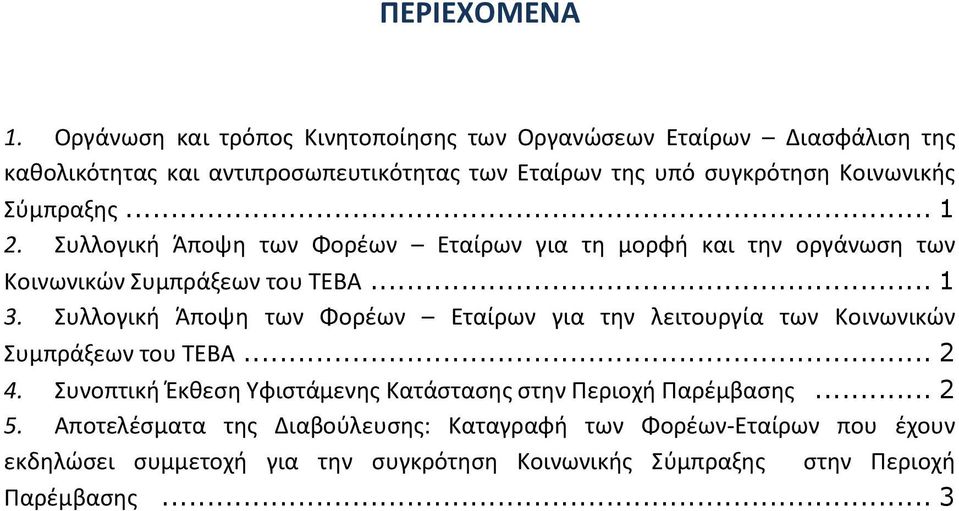 Σύμπραξης... 1 2. Συλλογική Άποψη των Φορέων Εταίρων για τη μορφή και την οργάνωση των Κοινωνικών Συμπράξεων του ΤΕΒΑ... 1 3.