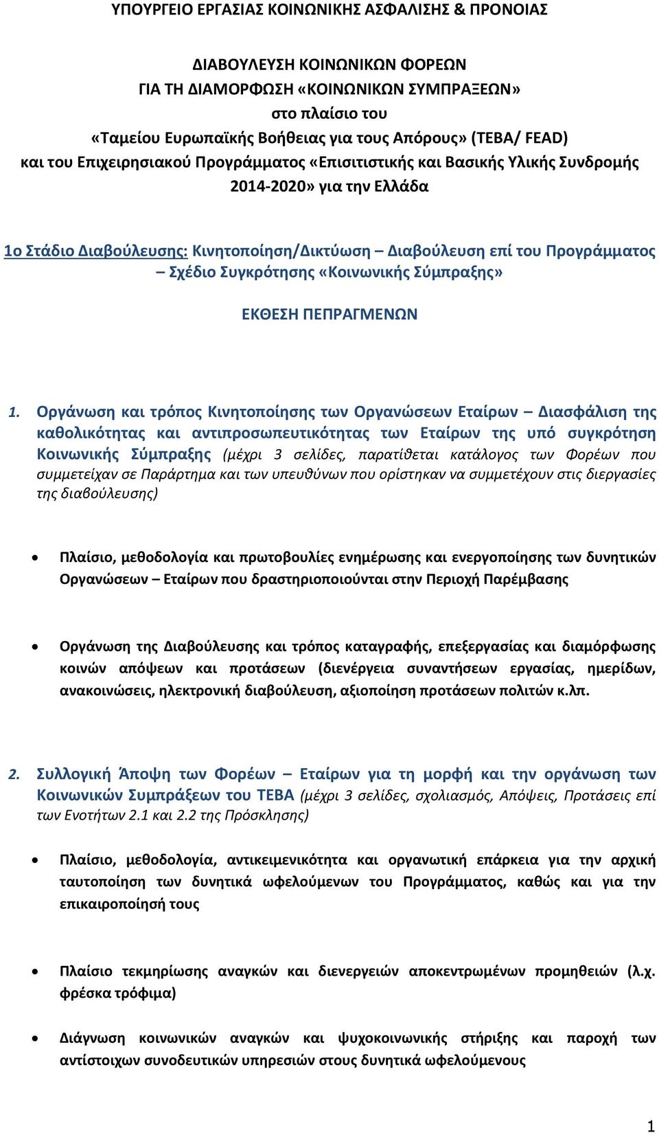 Συγκρότησης «Κοινωνικής Σύμπραξης» ΕΚΘΕΣΗ ΠΕΠΡΑΓΜΕΝΩΝ 1.