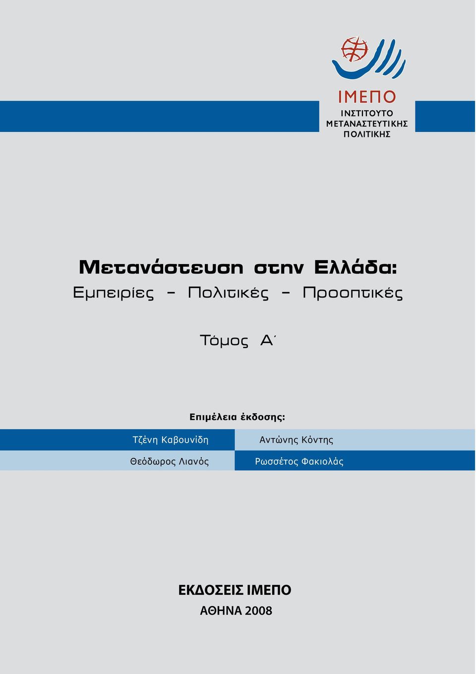 έκδοσης: Τζένη Καβουνίδη Θεόδωρος Λιανός