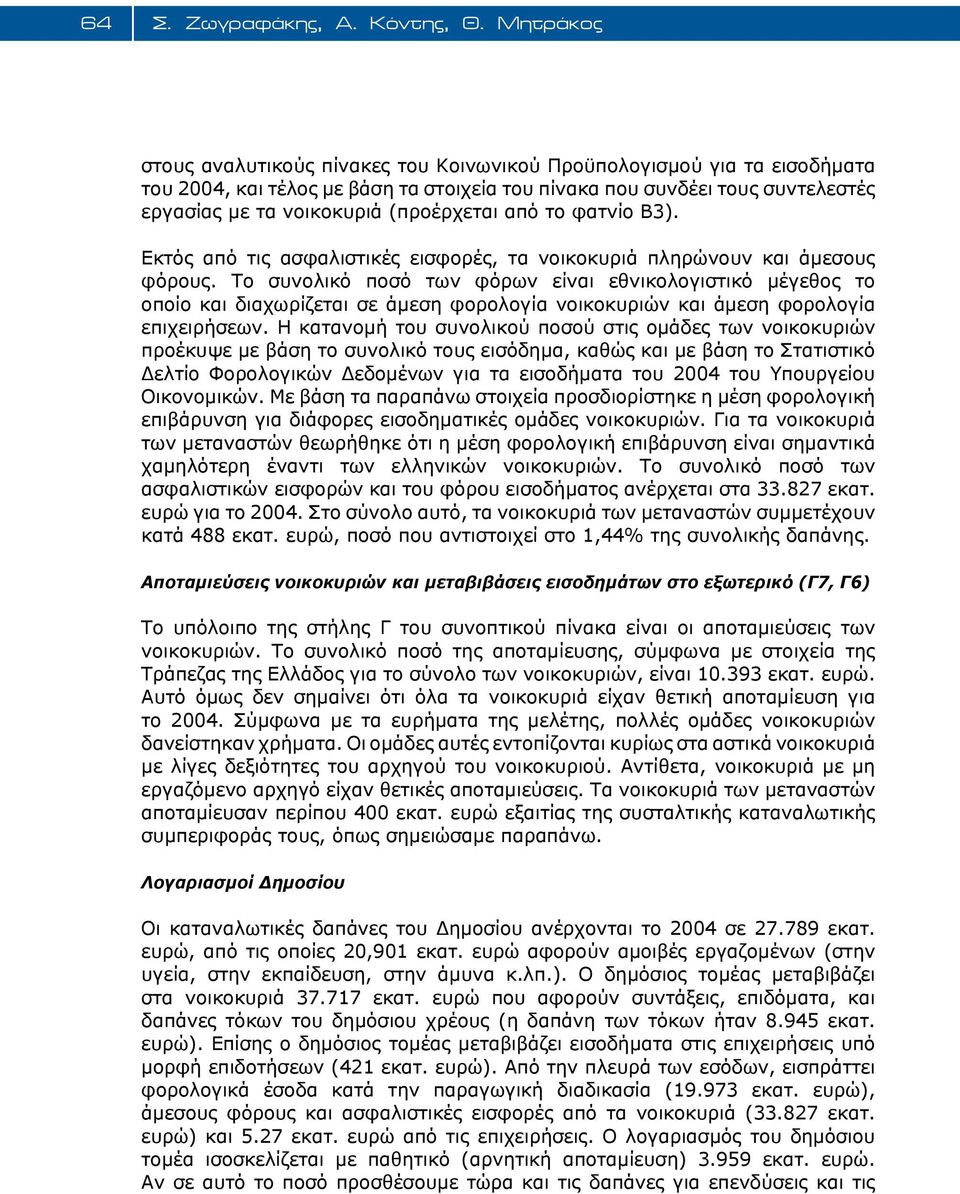 (προέρχεται από το φατνίο Β3). Εκτός από τις ασφαλιστικές εισφορές, τα νοικοκυριά πληρώνουν και άμεσους φόρους.