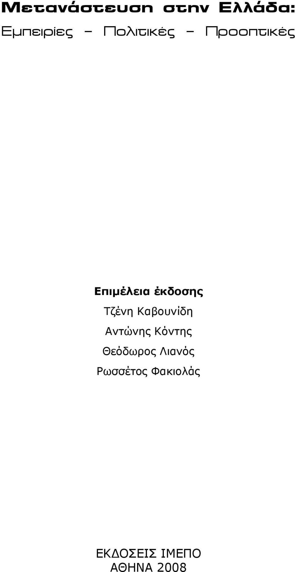 Τζένη Καβουνίδη Αντώνης Κόντης Θεόδωρος