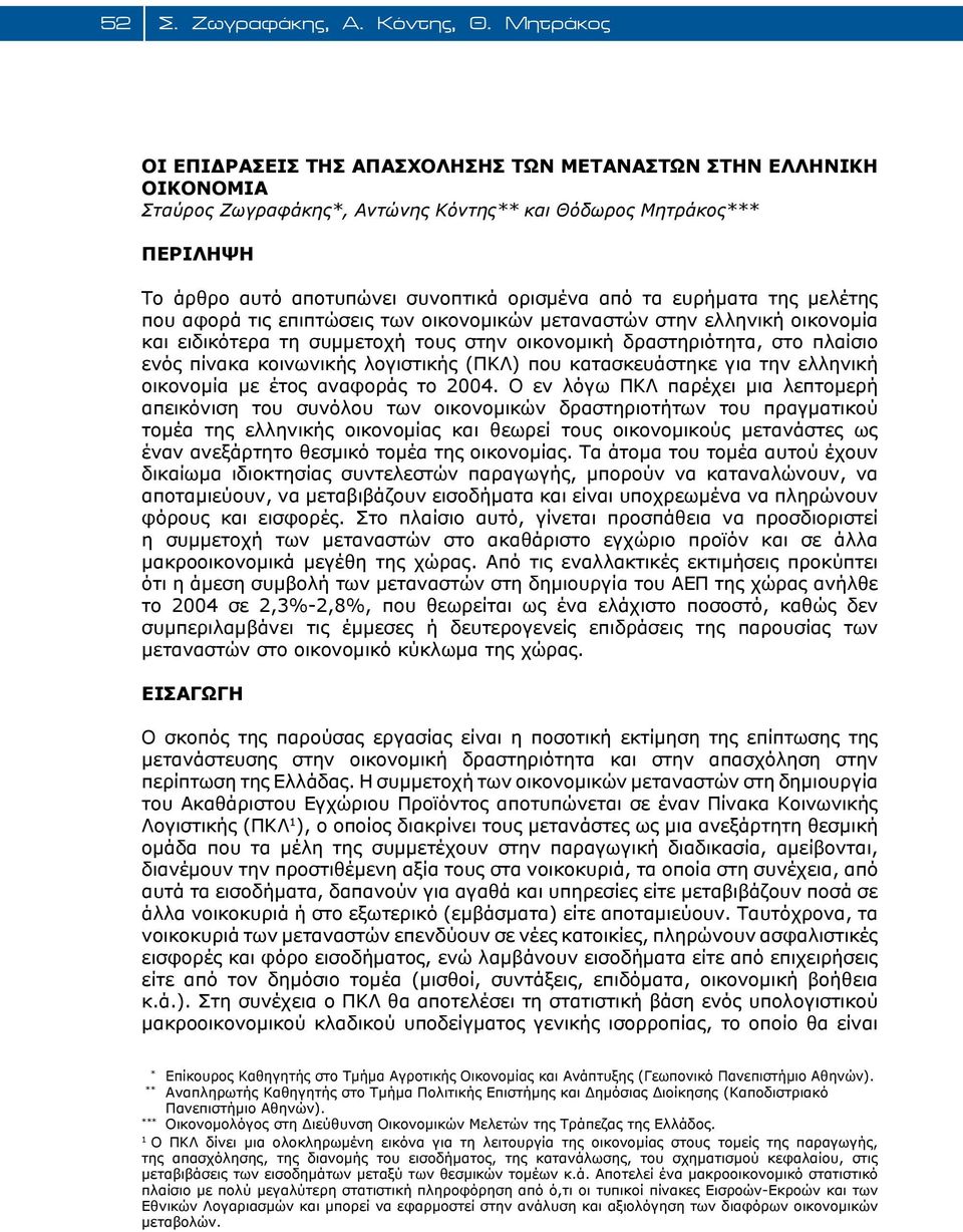 ευρήματα της μελέτης που αφορά τις επιπτώσεις των οικονομικών μεταναστών στην ελληνική οικονομία και ειδικότερα τη συμμετοχή τους στην οικονομική δραστηριότητα, στο πλαίσιο ενός πίνακα κοινωνικής