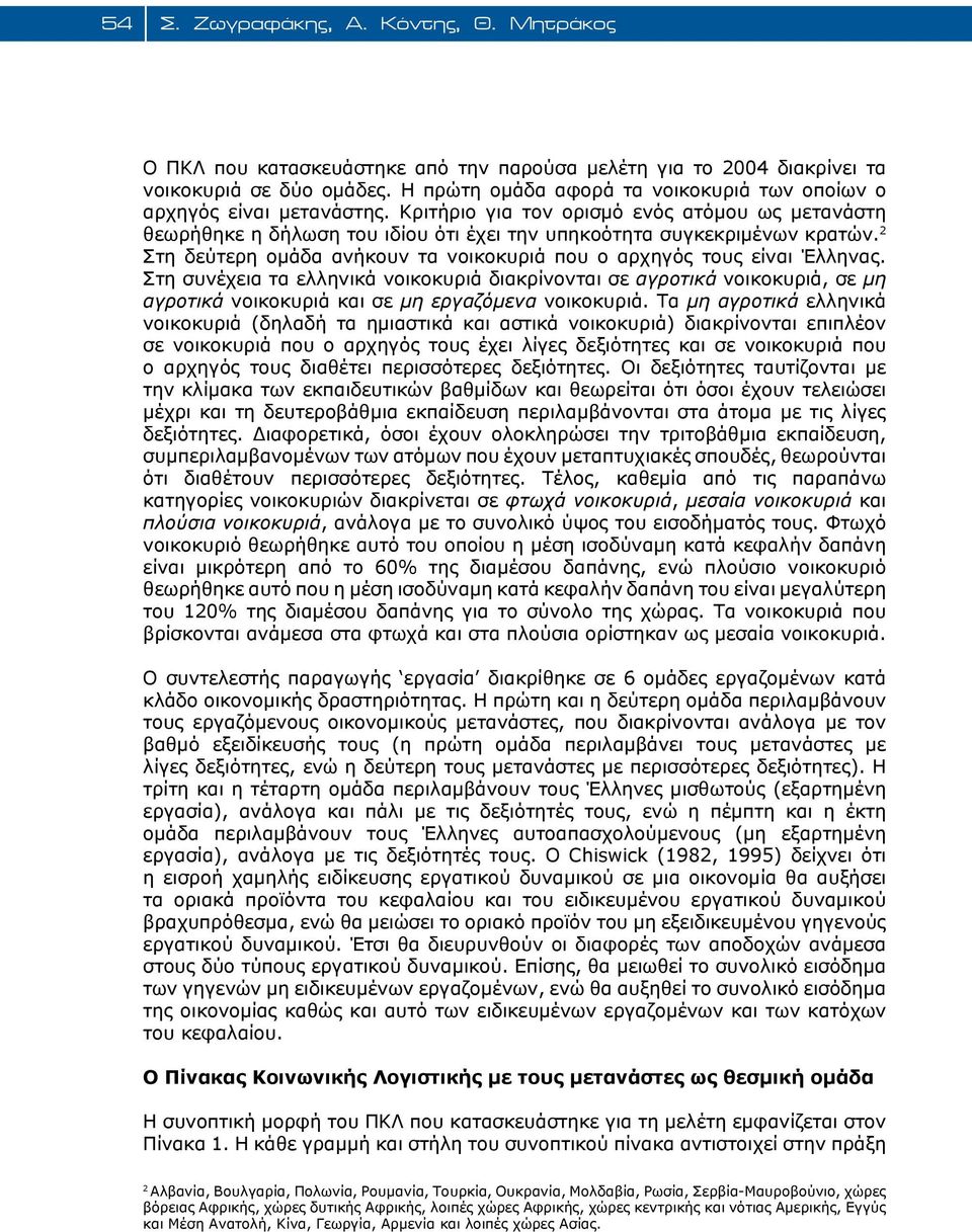 2 Στη δεύτερη ομάδα ανήκουν τα νοικοκυριά που ο αρχηγός τους είναι Έλληνας.