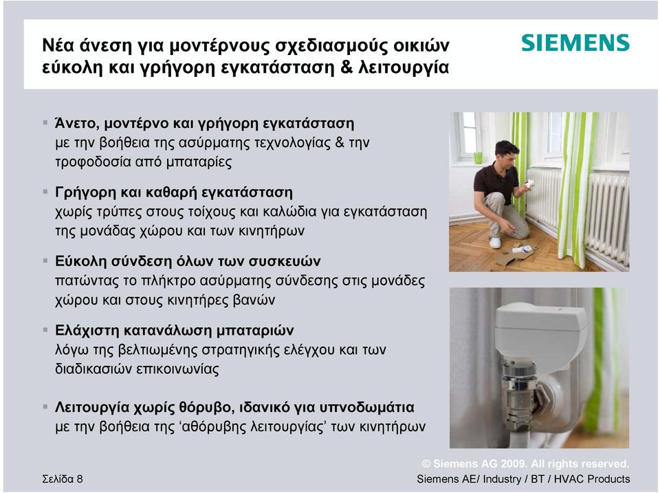 κινητήρων Εύκολη σύνδεση όλων των συσκευών πατώντας το πλήκτρο ασύρματης σύνδεσης στις μονάδες χώρου και στους κινητήρες βανών Ελάχιστη κατανάλωση μπαταριών λόγω
