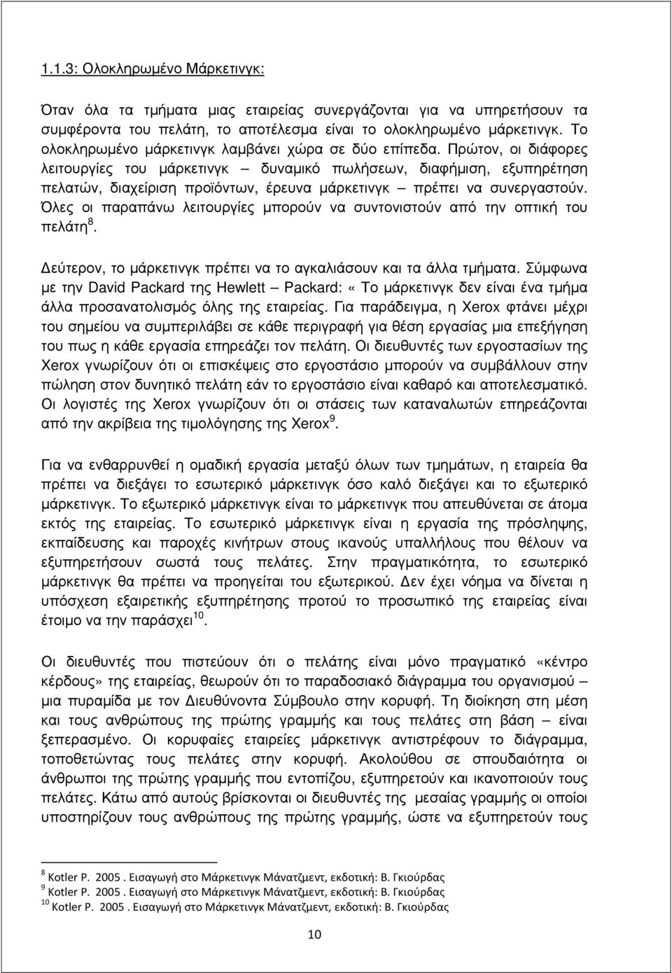 Πρώτον, οι διάφορες λειτουργίες του µάρκετινγκ δυναµικό πωλήσεων, διαφήµιση, εξυπηρέτηση πελατών, διαχείριση προϊόντων, έρευνα µάρκετινγκ πρέπει να συνεργαστούν.