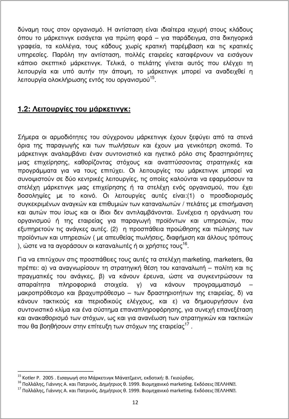 υπηρεσίες. Παρόλη την αντίσταση, πολλές εταιρείες καταφέρνουν να εισάγουν κάποιο σκεπτικό µάρκετινγκ.