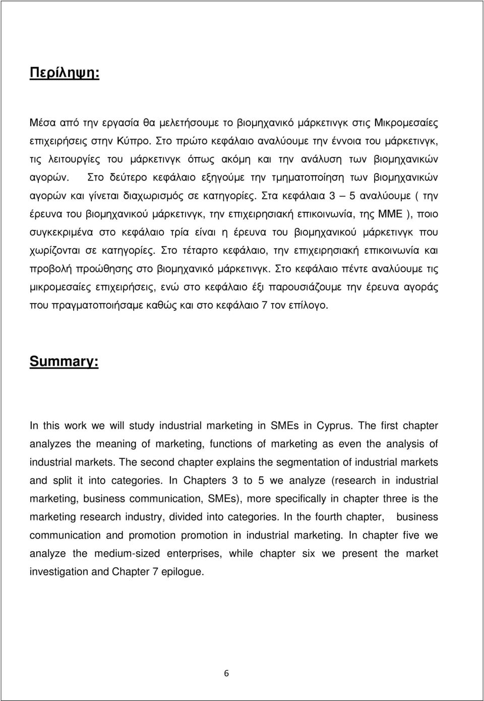 Στο δεύτερο κεφάλαιο εξηγούµε την τµηµατοποίηση των βιοµηχανικών αγορών και γίνεται διαχωρισµός σε κατηγορίες.