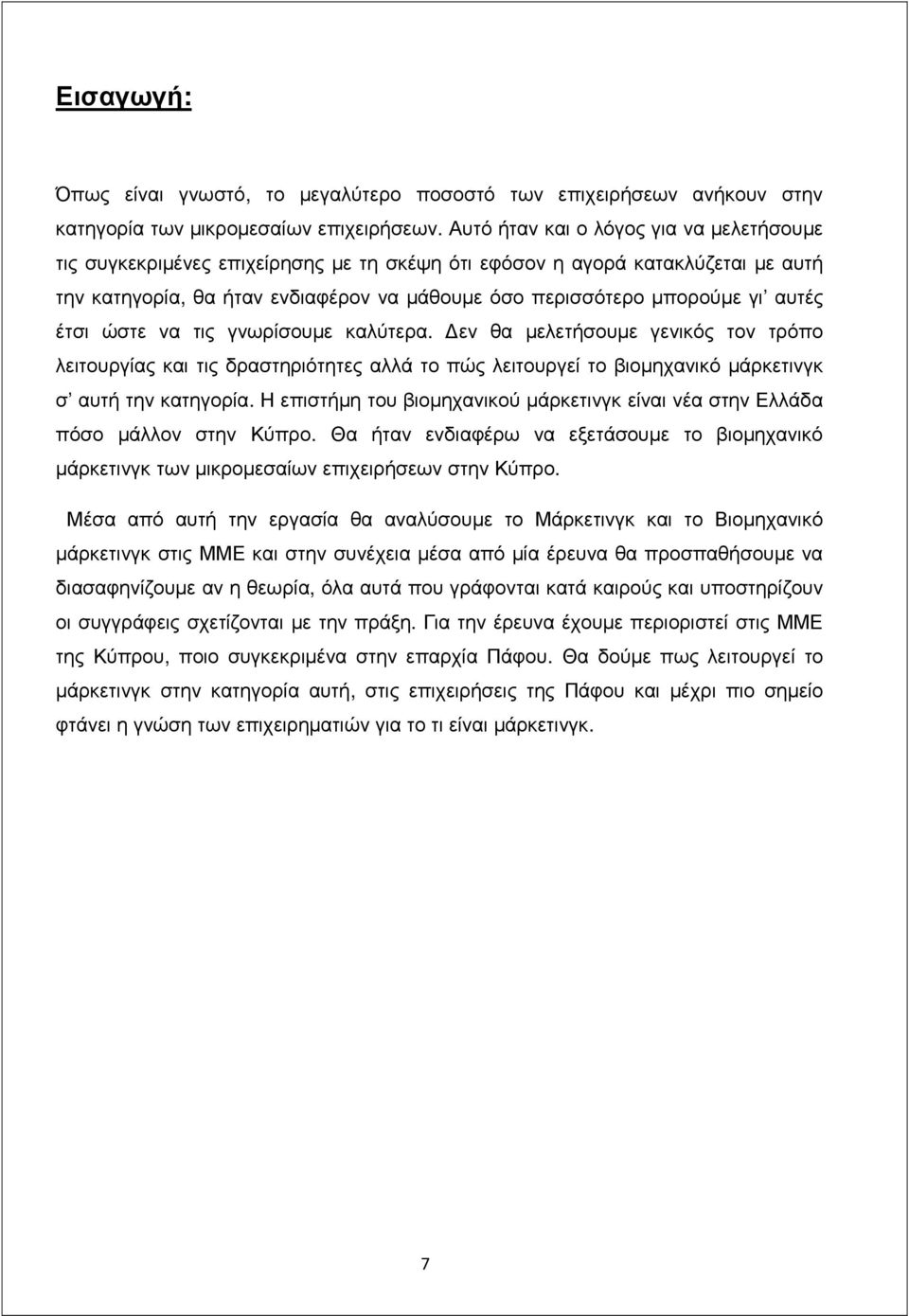 αυτές έτσι ώστε να τις γνωρίσουµε καλύτερα. εν θα µελετήσουµε γενικός τον τρόπο λειτουργίας και τις δραστηριότητες αλλά το πώς λειτουργεί το βιοµηχανικό µάρκετινγκ σ αυτή την κατηγορία.