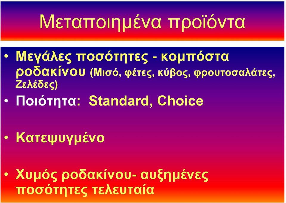 φρουτοσαλάτες, Ζελέδες) Ποιότητα: Standard,