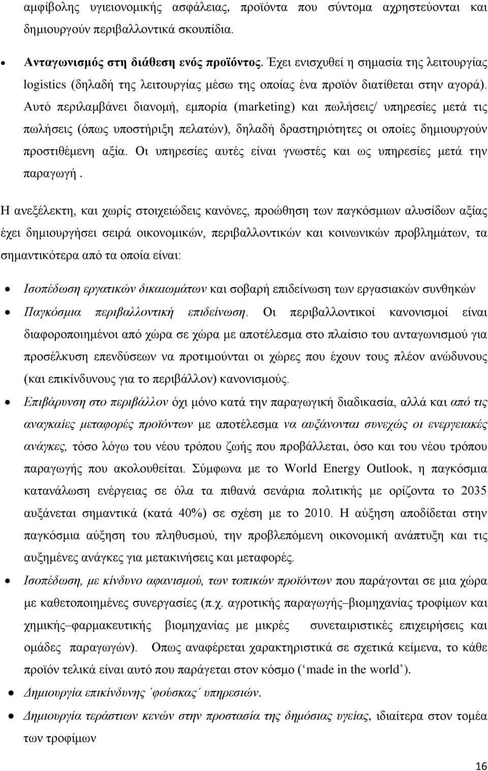 Αυτό περιλαμβάνει διανομή, εμπορία (marketing) και πωλήσεις/ υπηρεσίες μετά τις πωλήσεις (όπως υποστήριξη πελατών), δηλαδή δραστηριότητες οι οποίες δημιουργούν προστιθέμενη αξία.