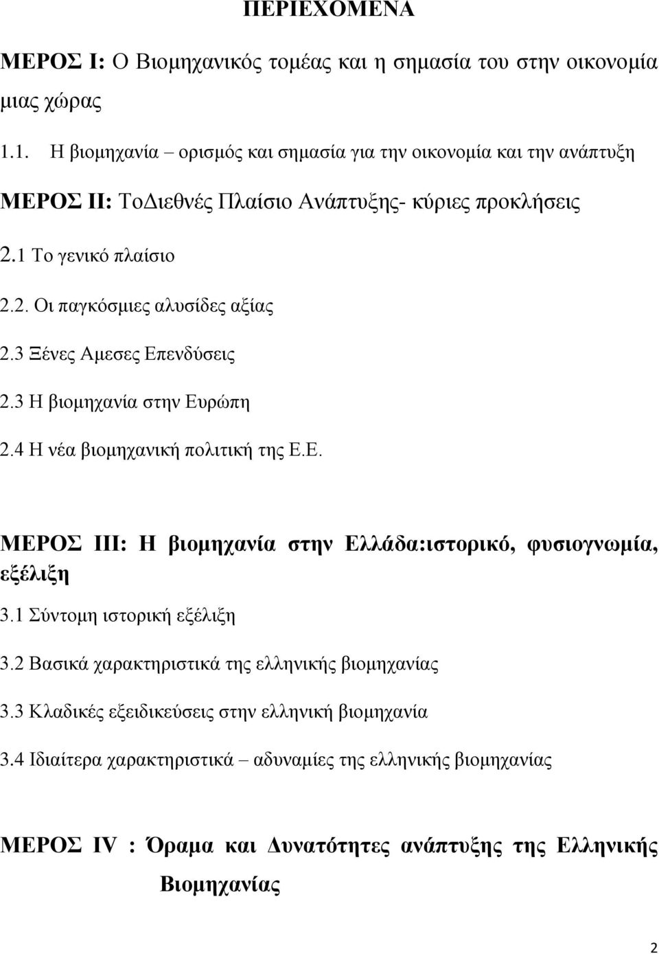 3 Ξένες Αμεσες Επενδύσεις 2.3 Η βιομηχανία στην Ευρώπη 2.4 Η νέα βιομηχανική πολιτική της Ε.Ε. ΜΕΡΟΣ ΙΙΙ: Η βιομηχανία στην Ελλάδα:ιστορικό, φυσιογνωμία, εξέλιξη 3.