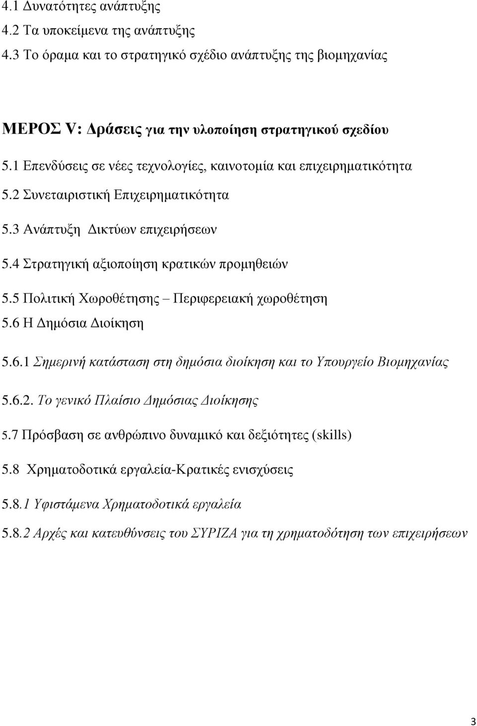 5 Πολιτική Χωροθέτησης Περιφερειακή χωροθέτηση 5.6 Η Δημόσια Διοίκηση 5.6.1 Σημερινή κατάσταση στη δημόσια διοίκηση και το Υπουργείο Βιομηχανίας 5.6.2. Το γενικό Πλαίσιο Δημόσιας Διοίκησης 5.