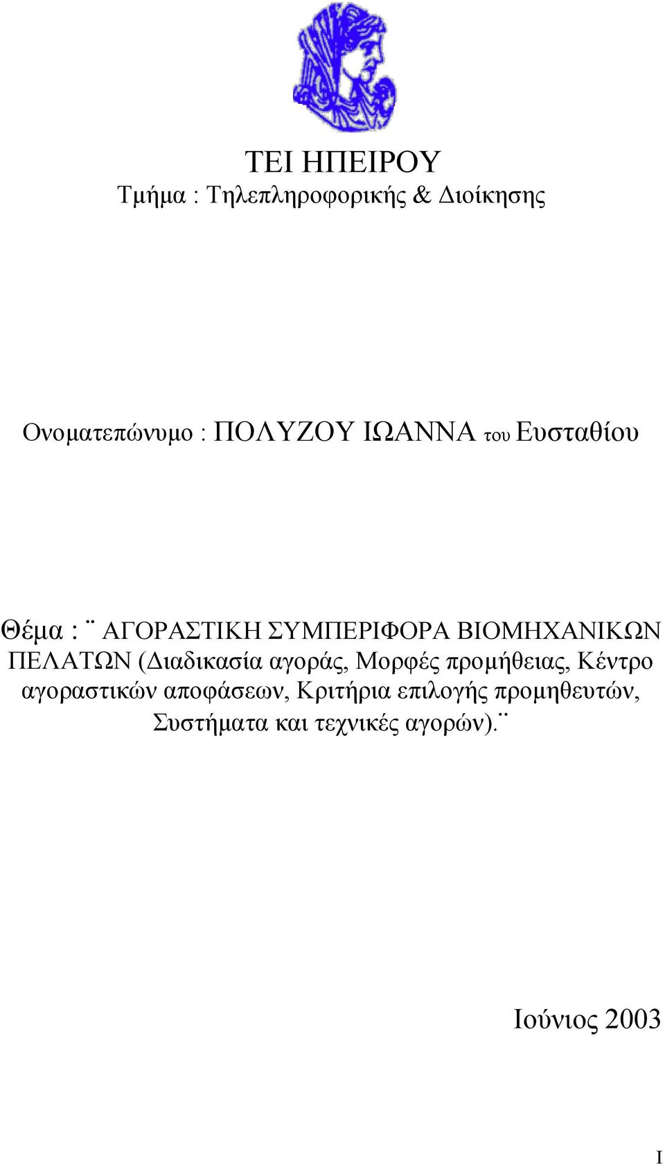 (Διαδικασία αγοράς, Μορφές προμήθειας, Κέντρο αγοραστικών αποφάσεων,