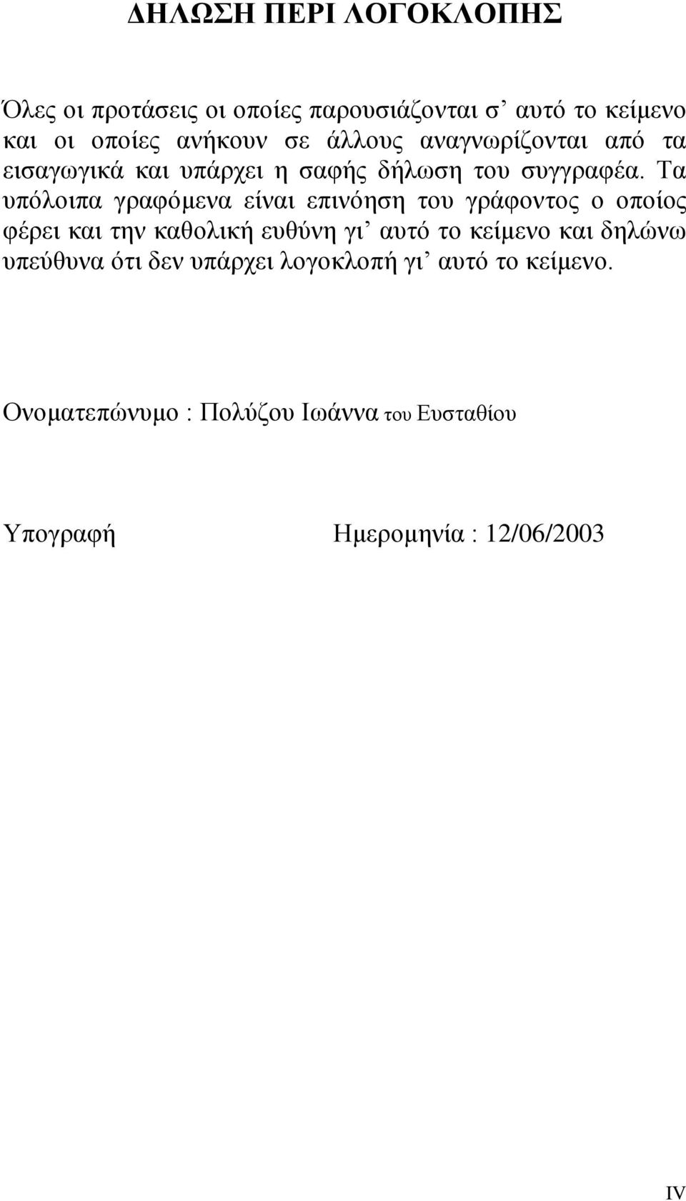 Τα υπόλοιπα γραφόμενα είναι επινόηση του γράφοντος ο οποίος φέρει και την καθολική ευθύνη γι αυτό το κείμενο