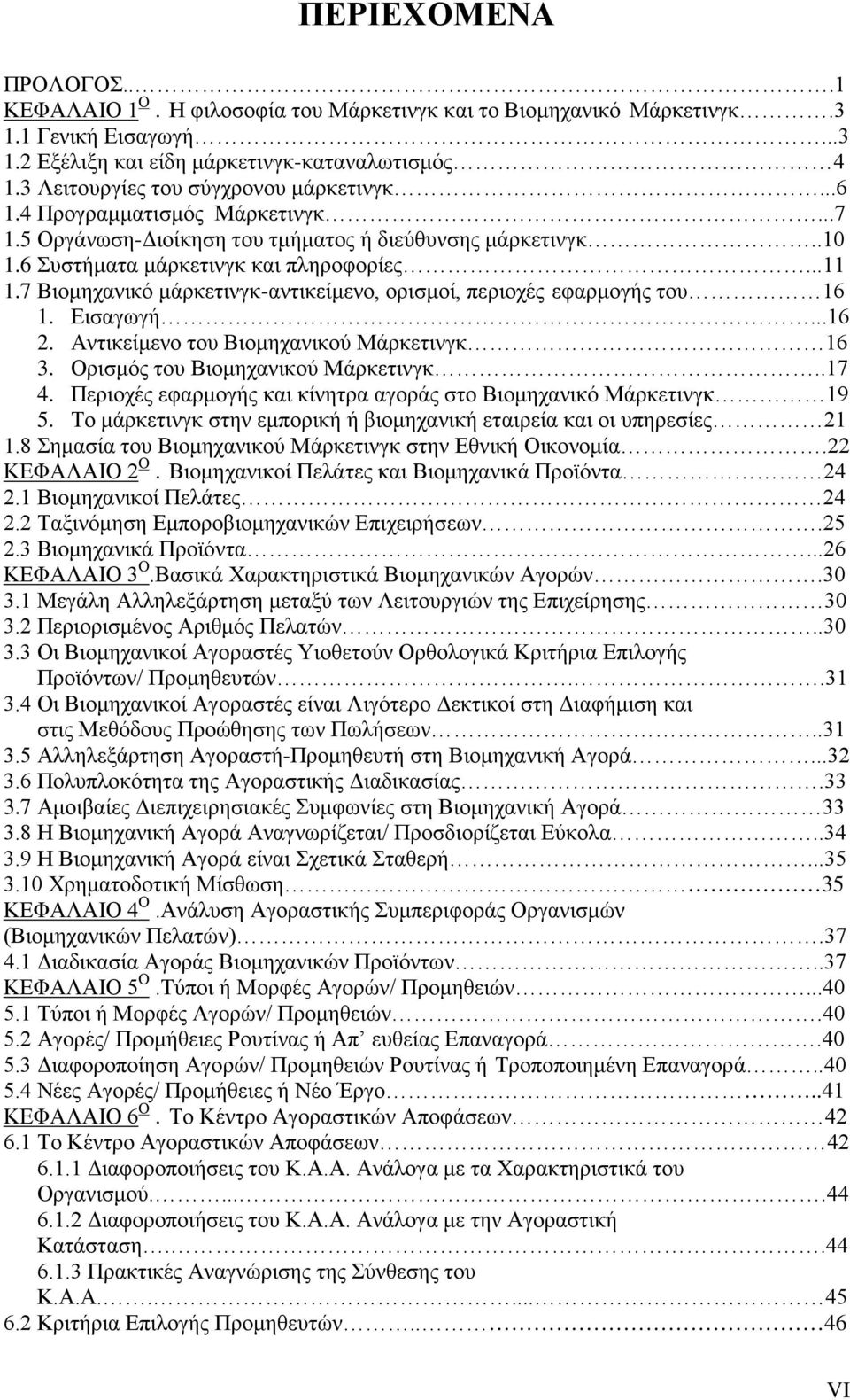 7 Βιομηχανικό μάρκετινγκ-αντικείμενο, ορισμοί, περιοχές εφαρμογής του 16 1. Εισαγωγή...16 2. Αντικείμενο του Βιομηχανικού Μάρκετινγκ 16 3. Ορισμός του Βιομηχανικού Μάρκετινγκ..17 4.