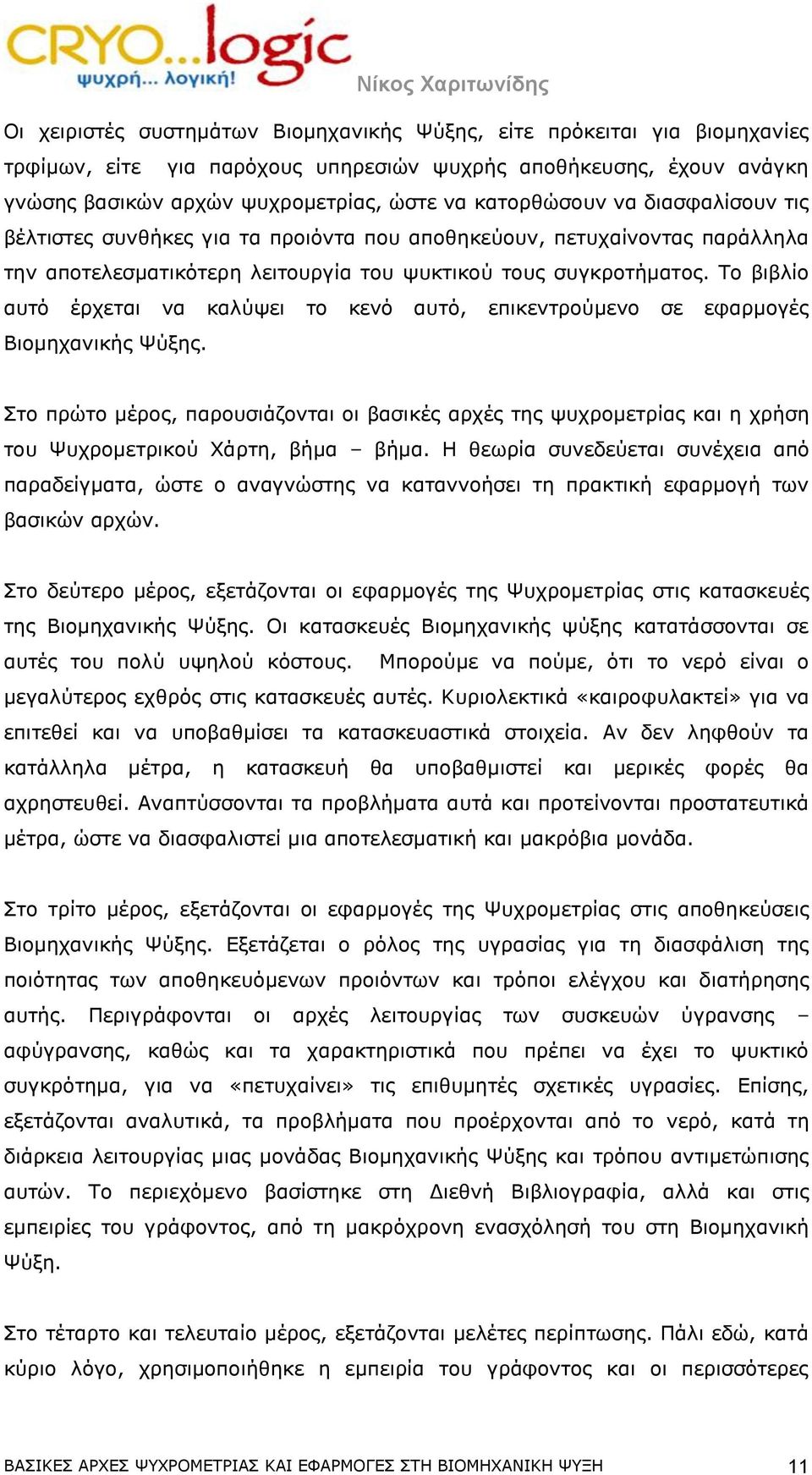 Το βιβλίο αυτό έρχεται να καλύψει το κενό αυτό, επικεντρούμενο σε εφαρμογές Βιομηχανικής Ψύξης.