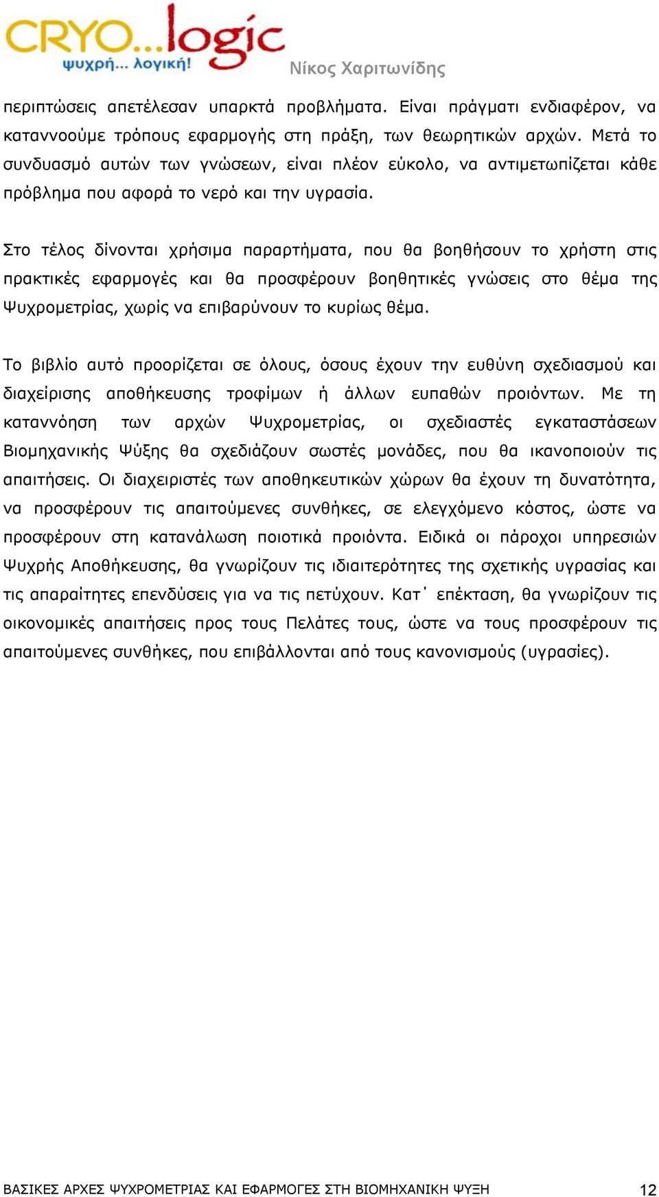 Στο τέλος δίνονται χρήσιμα παραρτήματα, που θα βοηθήσουν το χρήστη στις πρακτικές εφαρμογές και θα προσφέρουν βοηθητικές γνώσεις στο θέμα της Ψυχρομετρίας, χωρίς να επιβαρύνουν το κυρίως θέμα.