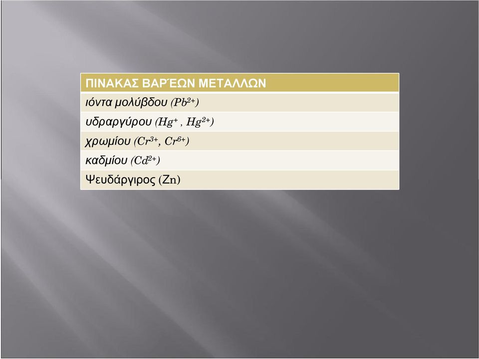 +, Hg 2+ ) χρωμίου (Cr 3+, Cr 6+