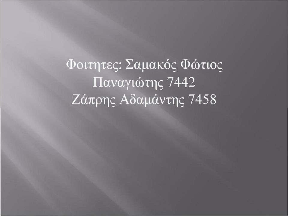 Παναγιώτης 7442