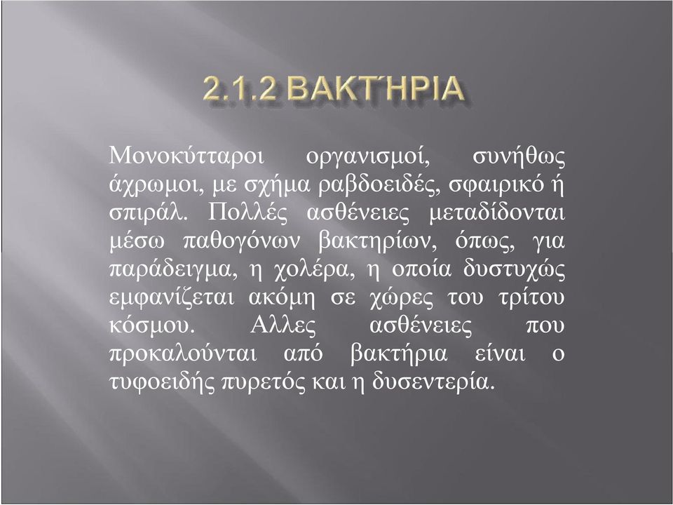 Πολλές ασθένειες μεταδίδονται μέσω παθογόνων βακτηρίων, όπως, για παράδειγμα,