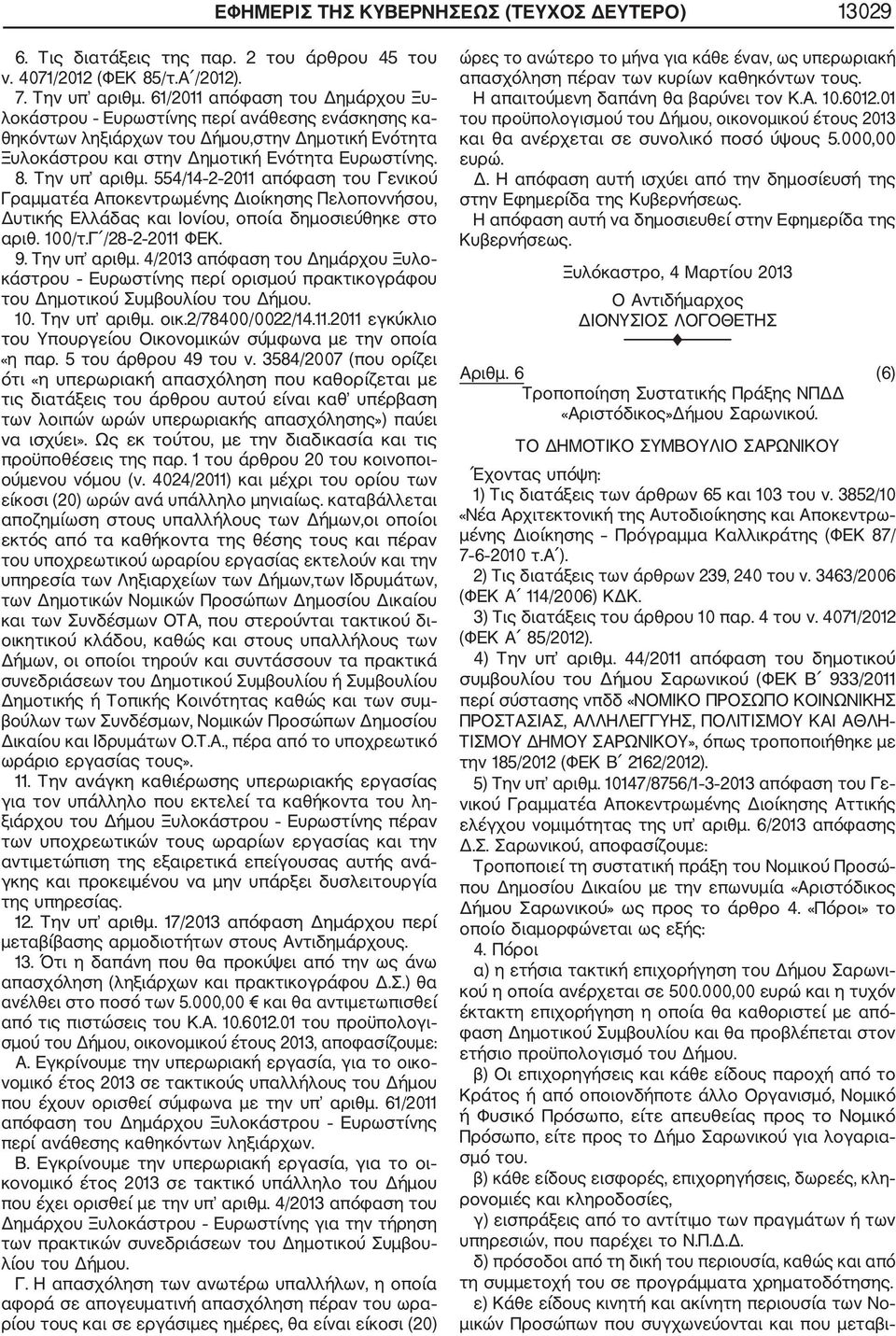 554/14 2 2011 απόφαση του Γενικού Γραμματέα Αποκεντρωμένης Διοίκησης Πελοποννήσου, Δυτικής Ελλάδας και Ιονίου, οποία δημοσιεύθηκε στο αριθ. 100/τ.Γ /28 2 2011 ΦΕΚ. 9. Την υπ αριθμ.