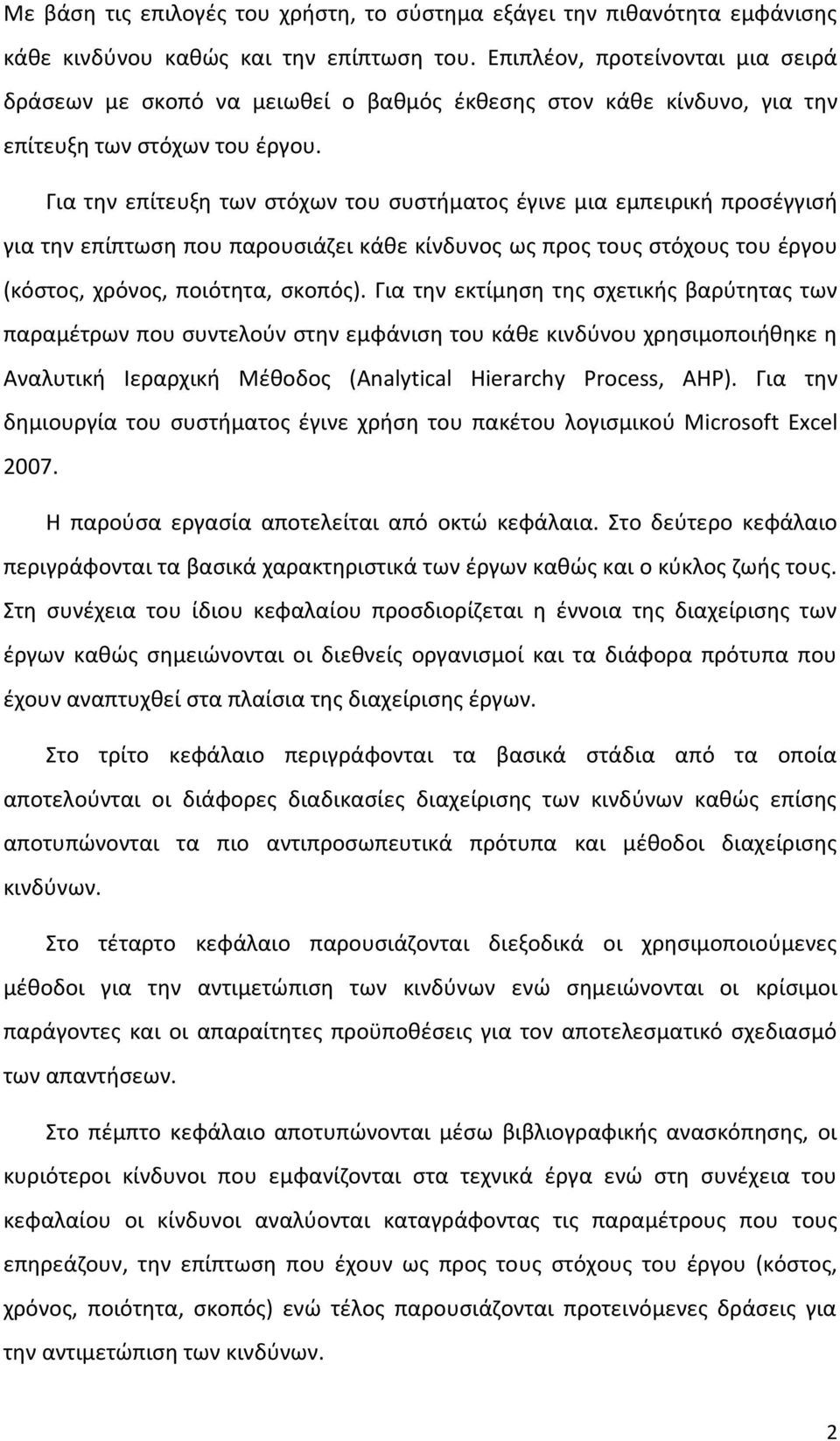 Για την επίτευξη των στόχων του συστήματος έγινε μια εμπειρική προσέγγισή για την επίπτωση που παρουσιάζει κάθε κίνδυνος ως προς τους στόχους του έργου (κόστος, χρόνος, ποιότητα, σκοπός).