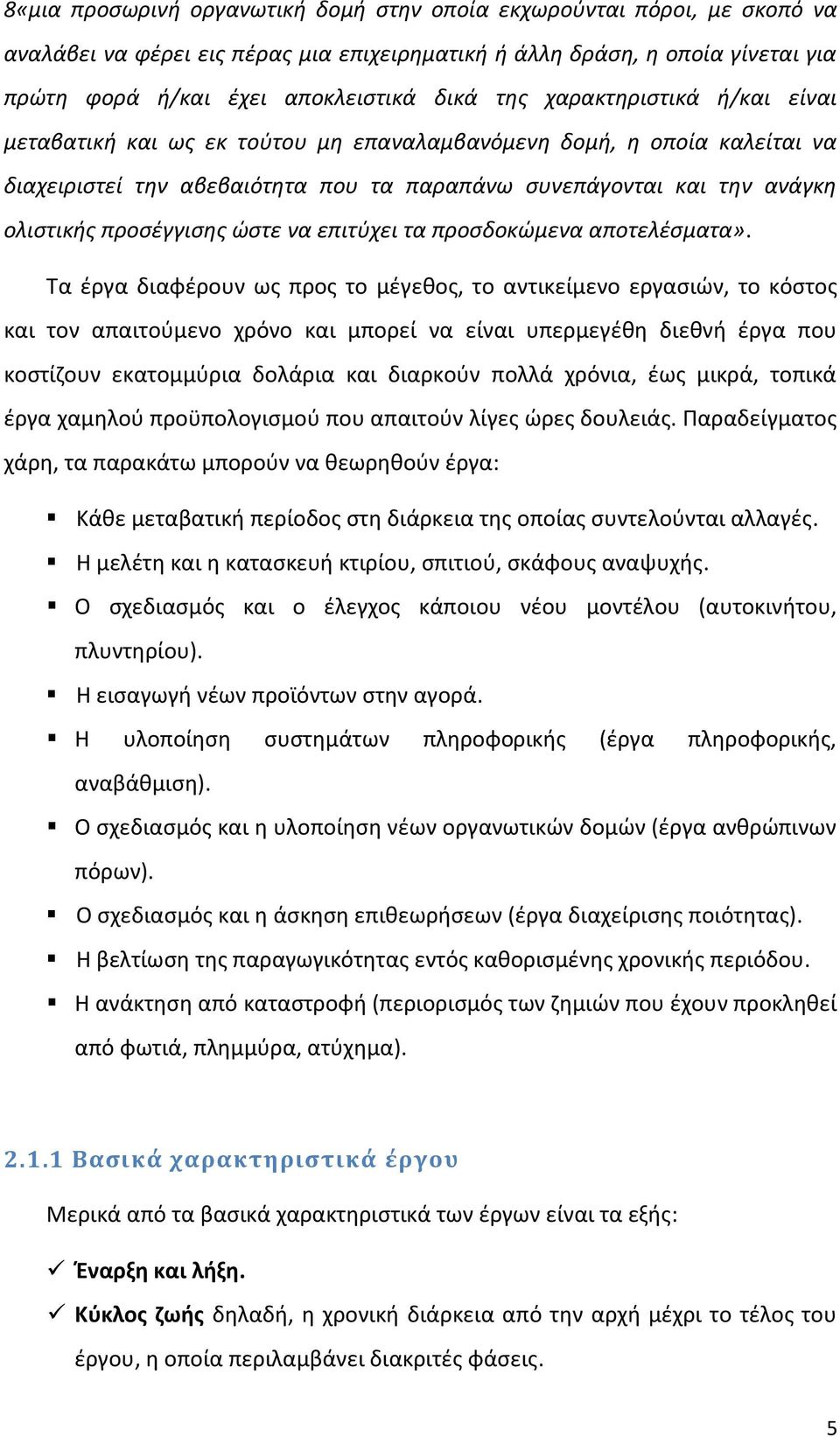 ώστε να επιτύχει τα προσδοκώμενα αποτελέσματα».