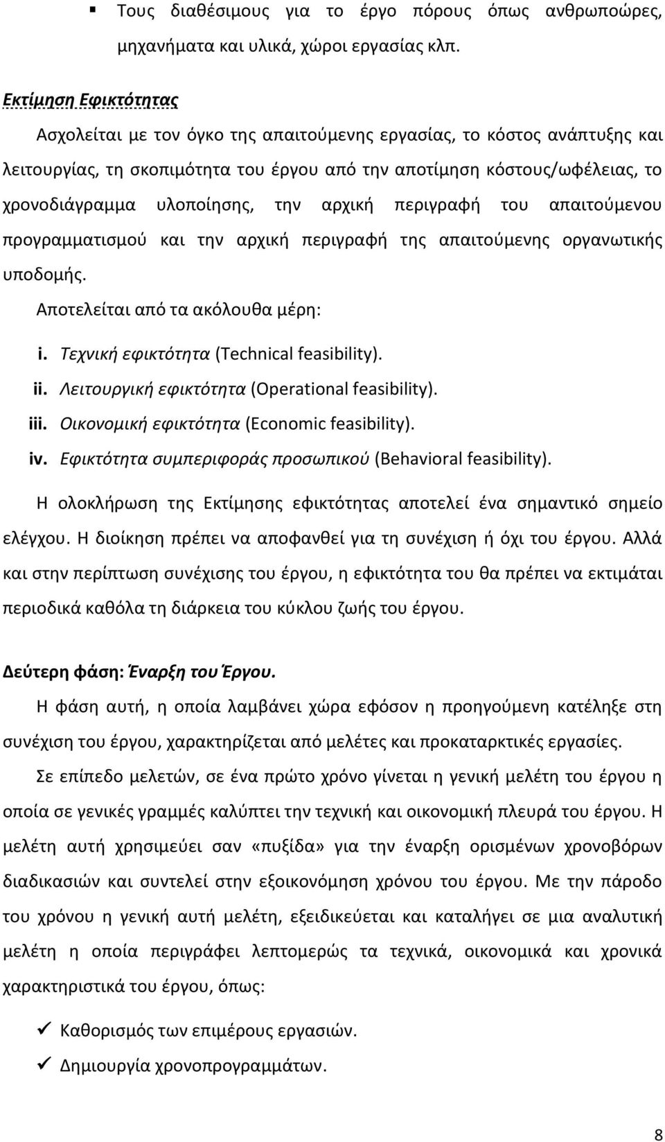 την αρχική περιγραφή του απαιτούμενου προγραμματισμού και την αρχική περιγραφή της απαιτούμενης οργανωτικής υποδομής. Αποτελείται από τα ακόλουθα μέρη: i. Τεχνική εφικτότητα (Technical feasibility).