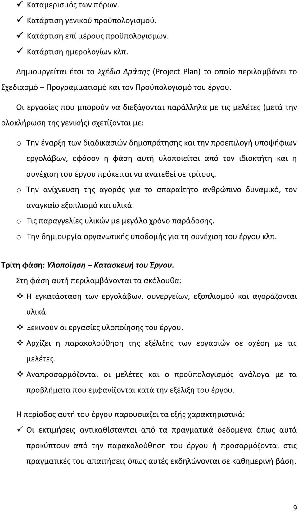 Οι εργασίες που μπορούν να διεξάγονται παράλληλα με τις μελέτες (μετά την ολοκλήρωση της γενικής) σχετίζονται με: o Την έναρξη των διαδικασιών δημοπράτησης και την προεπιλογή υποψήφιων εργολάβων,