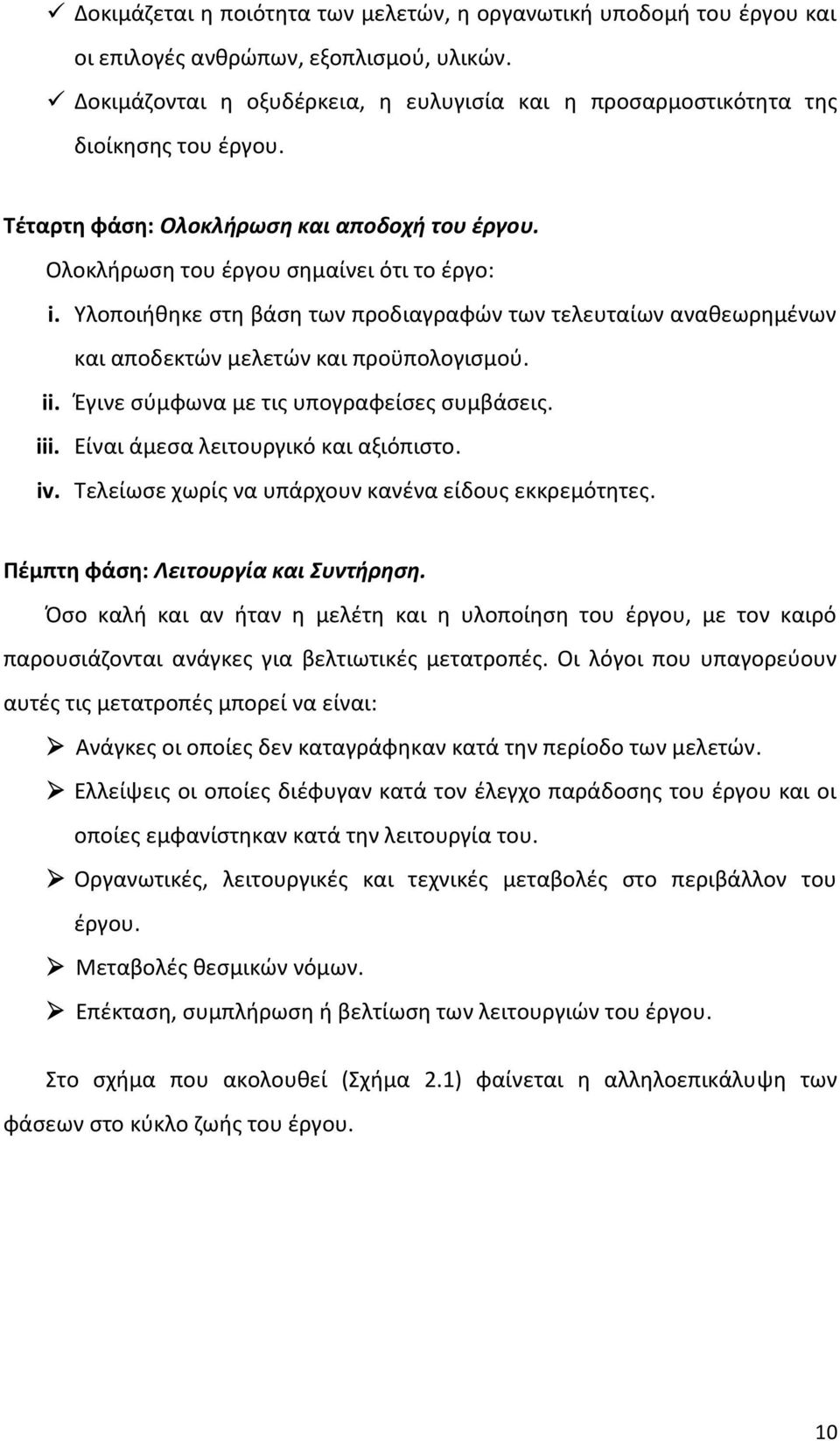 Υλοποιήθηκε στη βάση των προδιαγραφών των τελευταίων αναθεωρημένων και αποδεκτών μελετών και προϋπολογισμού. ii. Έγινε σύμφωνα με τις υπογραφείσες συμβάσεις. iii.