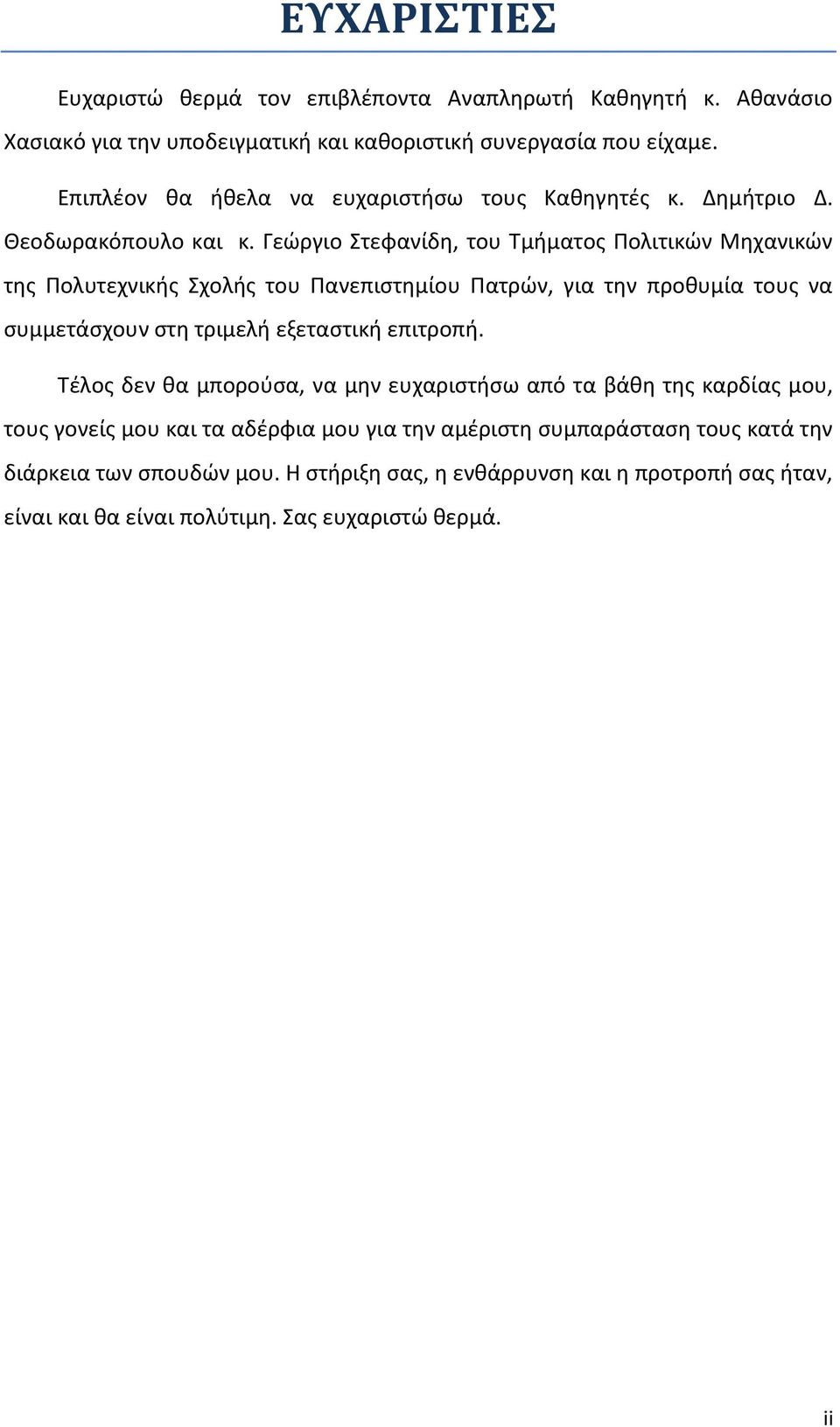 Γεώργιο Στεφανίδη, του Τμήματος Πολιτικών Μηχανικών της Πολυτεχνικής Σχολής του Πανεπιστημίου Πατρών, για την προθυμία τους να συμμετάσχουν στη τριμελή εξεταστική