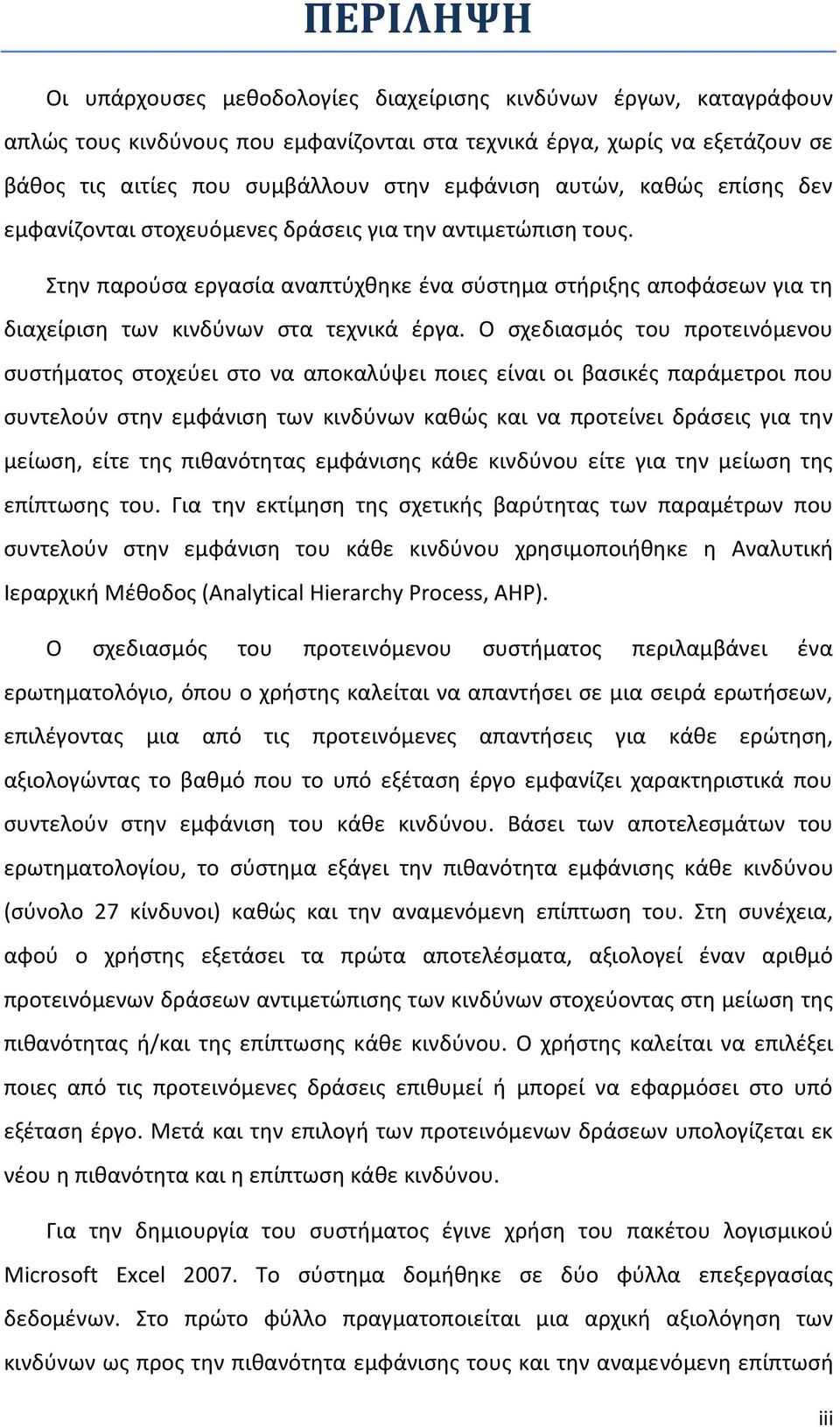 Ο σχεδιασμός του προτεινόμενου συστήματος στοχεύει στο να αποκαλύψει ποιες είναι οι βασικές παράμετροι που συντελούν στην εμφάνιση των κινδύνων καθώς και να προτείνει δράσεις για την μείωση, είτε της