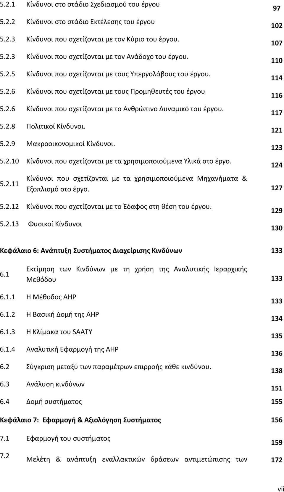 5.2.9 Μακροοικονομικοί Κίνδυνοι. 5.2.10 Κίνδυνοι που σχετίζονται με τα χρησιμοποιούμενα Υλικά στο έργο. 5.2.11 Κίνδυνοι που σχετίζονται με τα χρησιμοποιούμενα Μηχανήματα & Εξοπλισμό στο έργο.