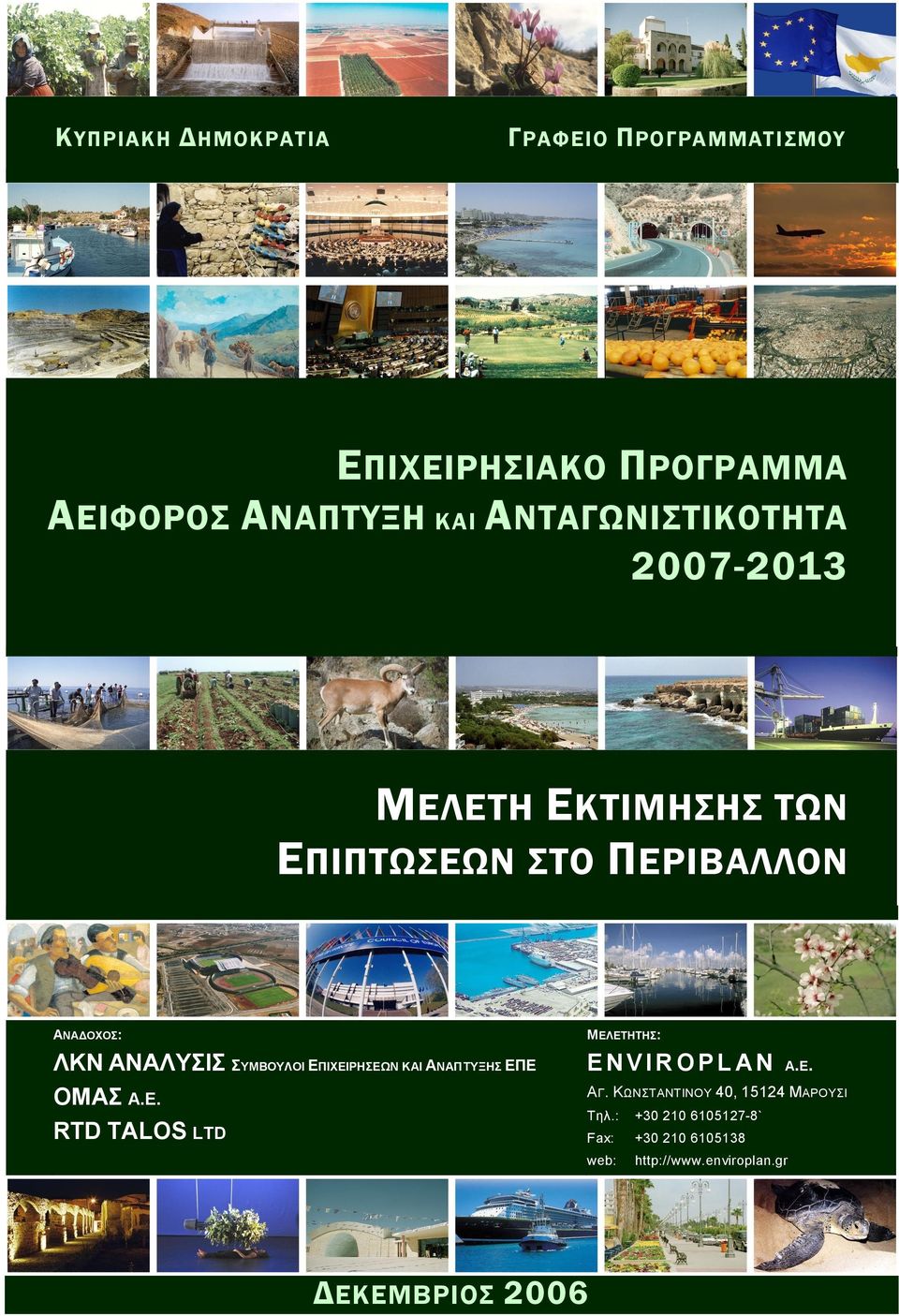 ΑΝΑΛΥΣΙΣ ΣΥΜΒΟΥΛΟΙ ΕΠΙΧΕΙΡΗΣΕΩΝ ΚΑΙ ΑΝΑΠΤΥΞΗΣ ΕΠΕ OMAΣ Α.Ε. RTD TALOS LTD ENVIROPLAN Α.Ε. ΑΓ.