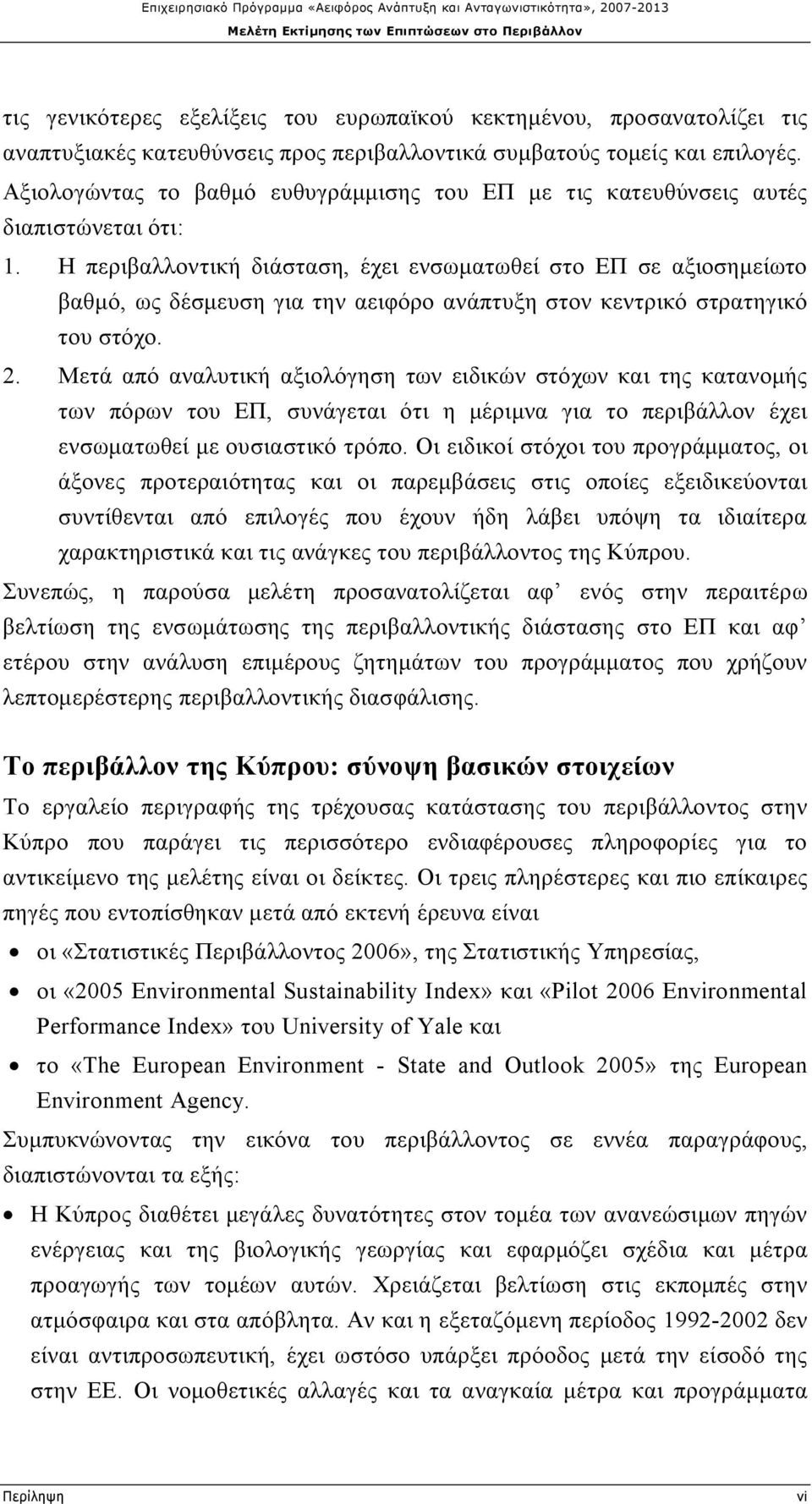 Η περιβαλλοντική διάσταση, έχει ενσωματωθεί στο ΕΠ σε αξιοσημείωτο βαθμό, ως δέσμευση για την αειφόρο ανάπτυξη στον κεντρικό στρατηγικό του στόχο. 2.