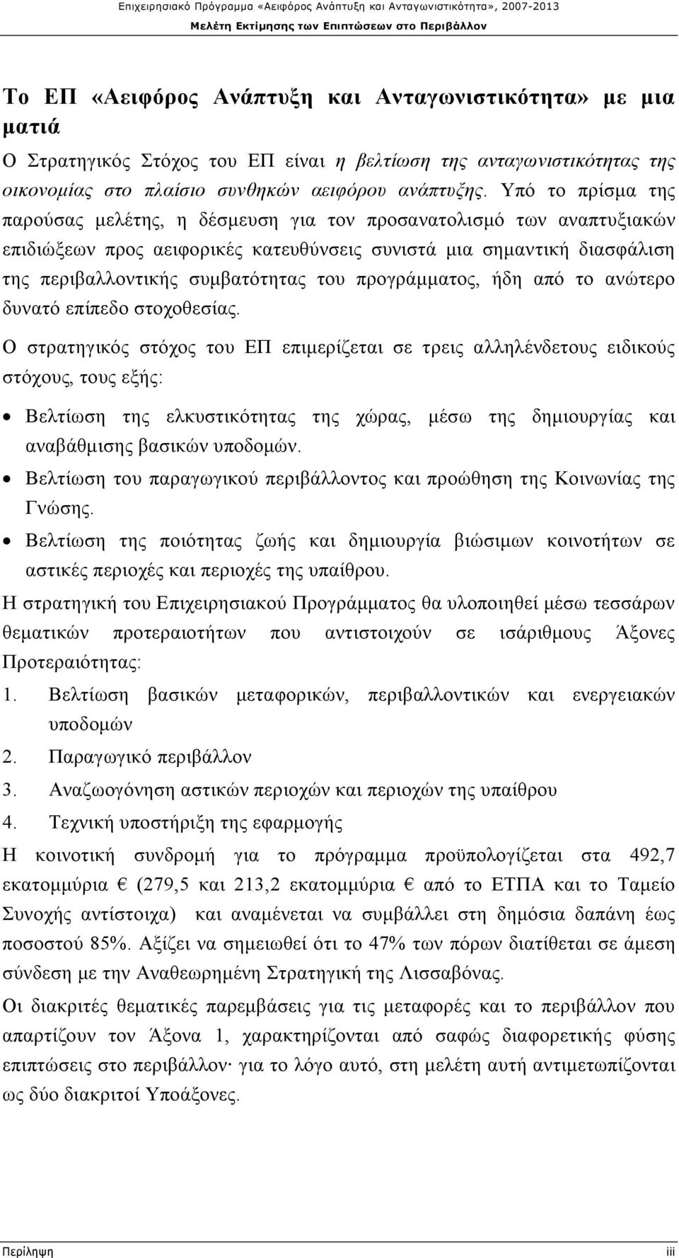 προγράμματος, ήδη από το ανώτερο δυνατό επίπεδο στοχοθεσίας.