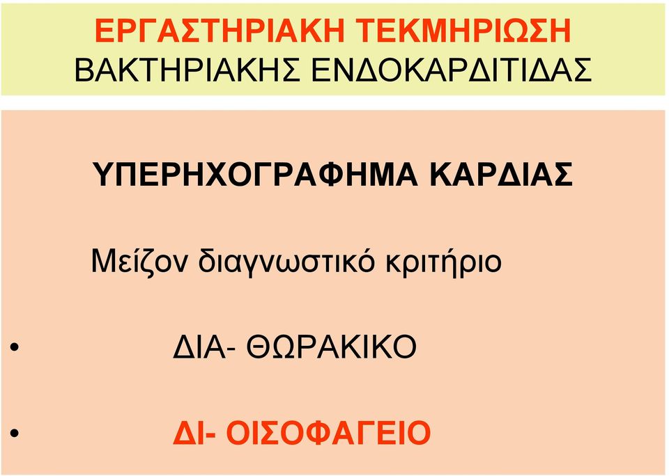 ΥΠΕΡΗΧΟΓΡΑΦΗΜΑ ΚΑΡΔΙΑΣ Μείζον