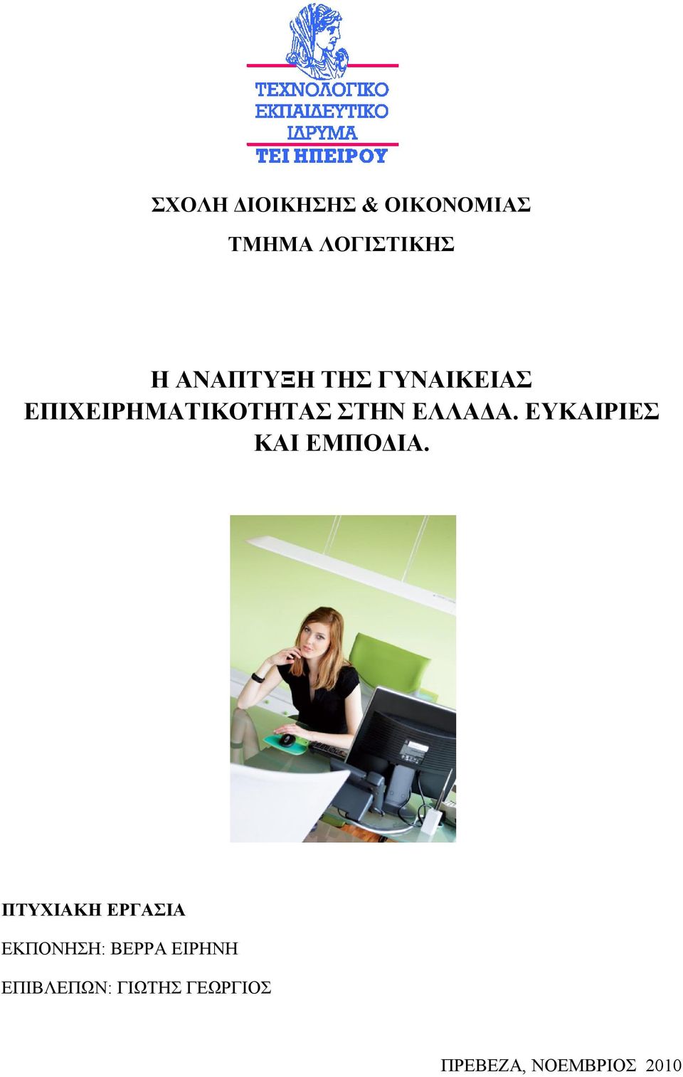 ΕΛΛΑΔΑ. ΕΥΚΑΙΡΙΕΣ ΚΑΙ ΕΜΠΟΔΙΑ.