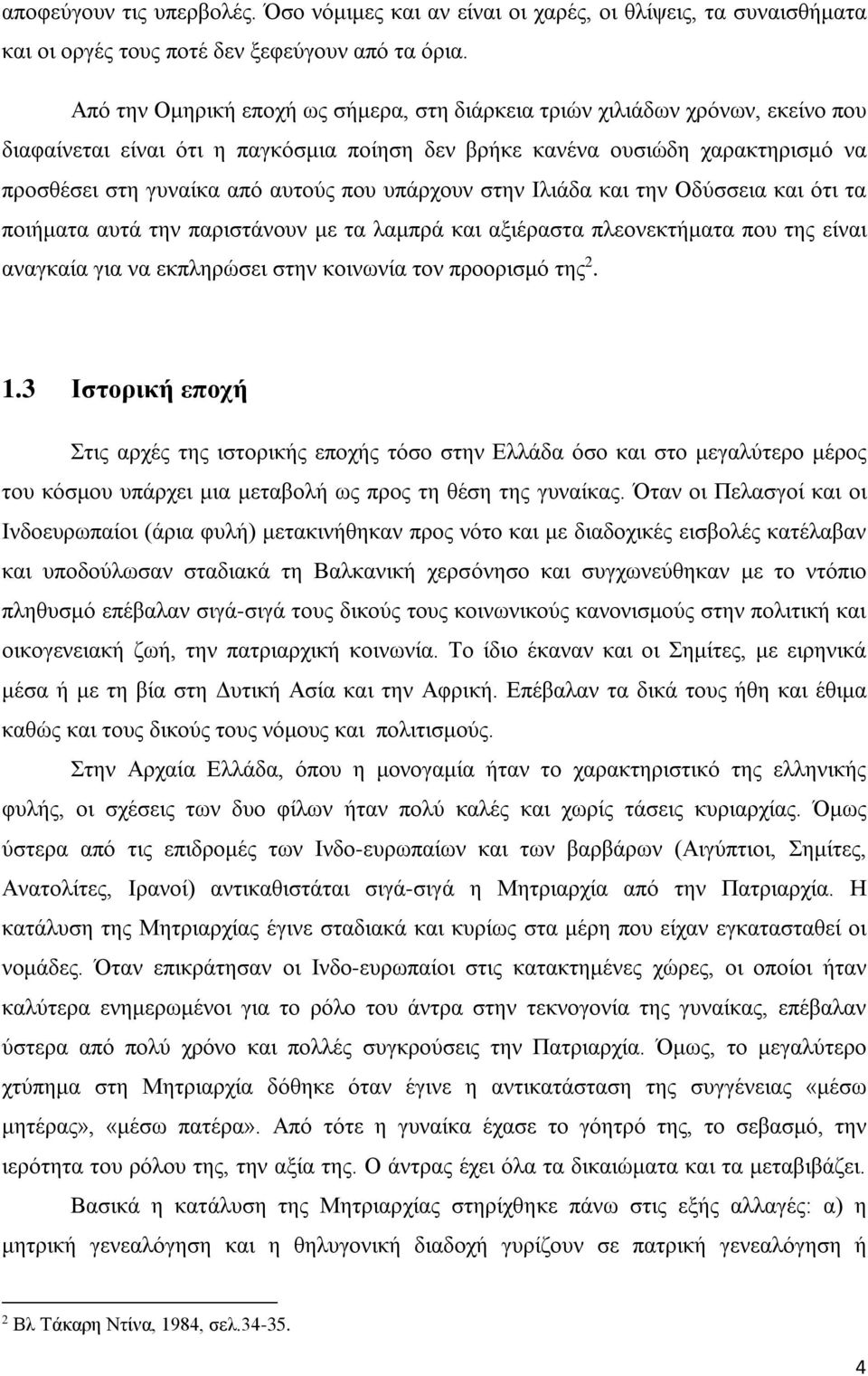 υπάρχουν στην Ιλιάδα και την Οδύσσεια και ότι τα ποιήματα αυτά την παριστάνουν με τα λαμπρά και αξιέραστα πλεονεκτήματα που της είναι αναγκαία για να εκπληρώσει στην κοινωνία τον προορισμό της 2. 1.