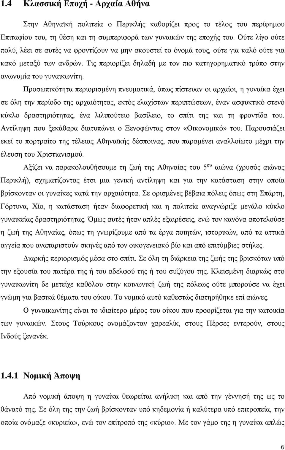 Τις περιορίζει δηλαδή με τον πιο κατηγορηματικό τρόπο στην ανωνυμία του γυναικωνίτη.