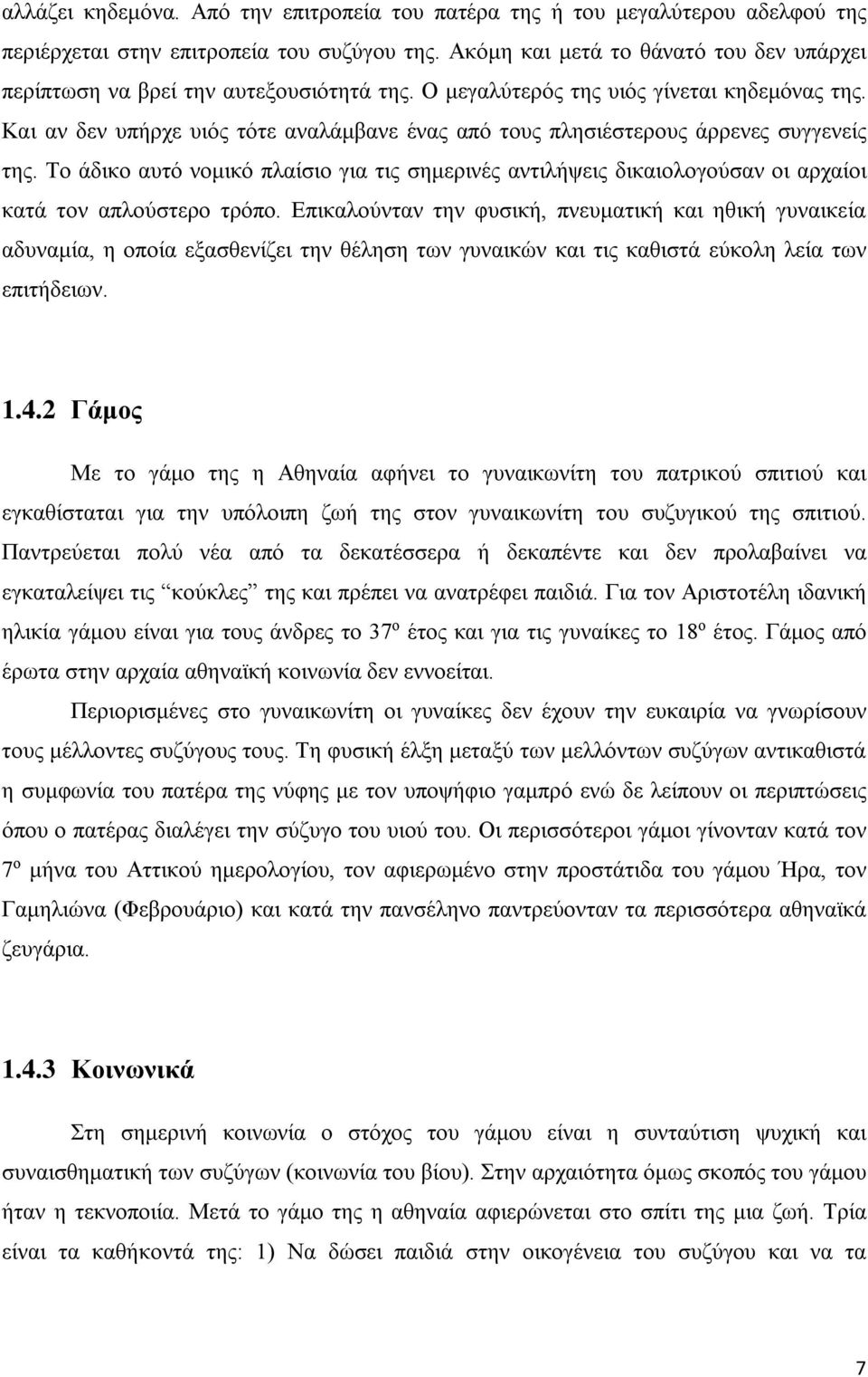 Και αν δεν υπήρχε υιός τότε αναλάμβανε ένας από τους πλησιέστερους άρρενες συγγενείς της. Το άδικο αυτό νομικό πλαίσιο για τις σημερινές αντιλήψεις δικαιολογούσαν οι αρχαίοι κατά τον απλούστερο τρόπο.