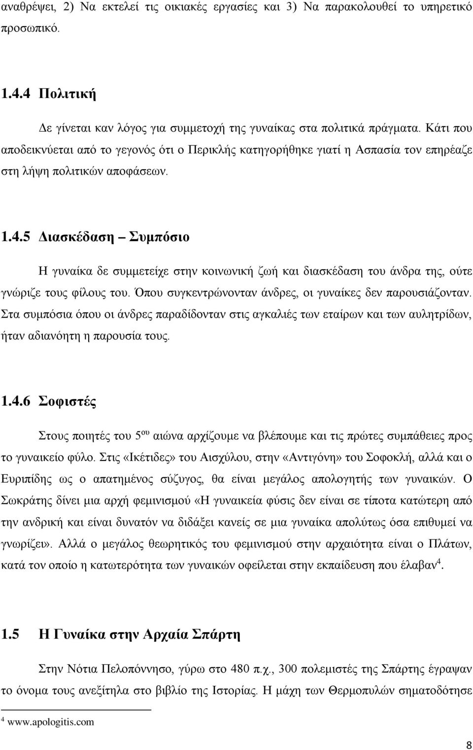 5 Διασκέδαση Συμπόσιο Η γυναίκα δε συμμετείχε στην κοινωνική ζωή και διασκέδαση του άνδρα της, ούτε γνώριζε τους φίλους του. Όπου συγκεντρώνονταν άνδρες, οι γυναίκες δεν παρουσιάζονταν.