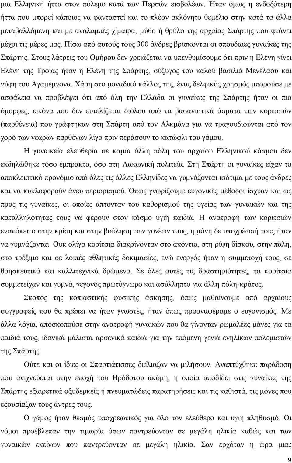 τις μέρες μας. Πίσω από αυτούς τους 300 άνδρες βρίσκονται οι σπουδαίες γυναίκες της Σπάρτης.