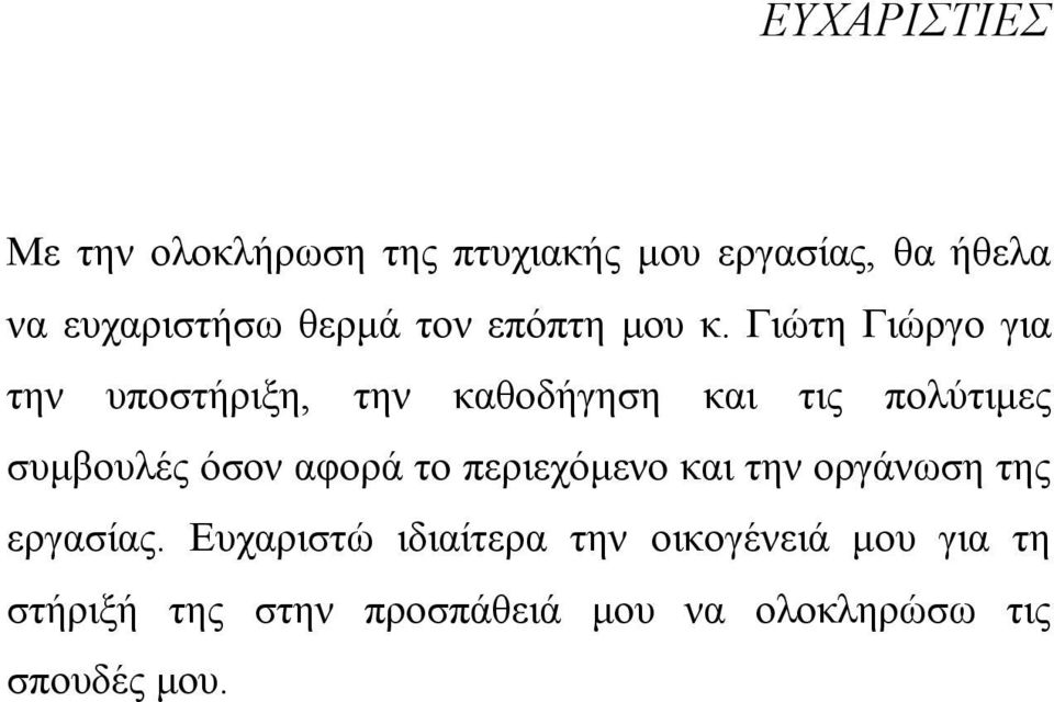 Γιώτη Γιώργο για την υποστήριξη, την καθοδήγηση και τις πολύτιμες συμβουλές όσον αφορά